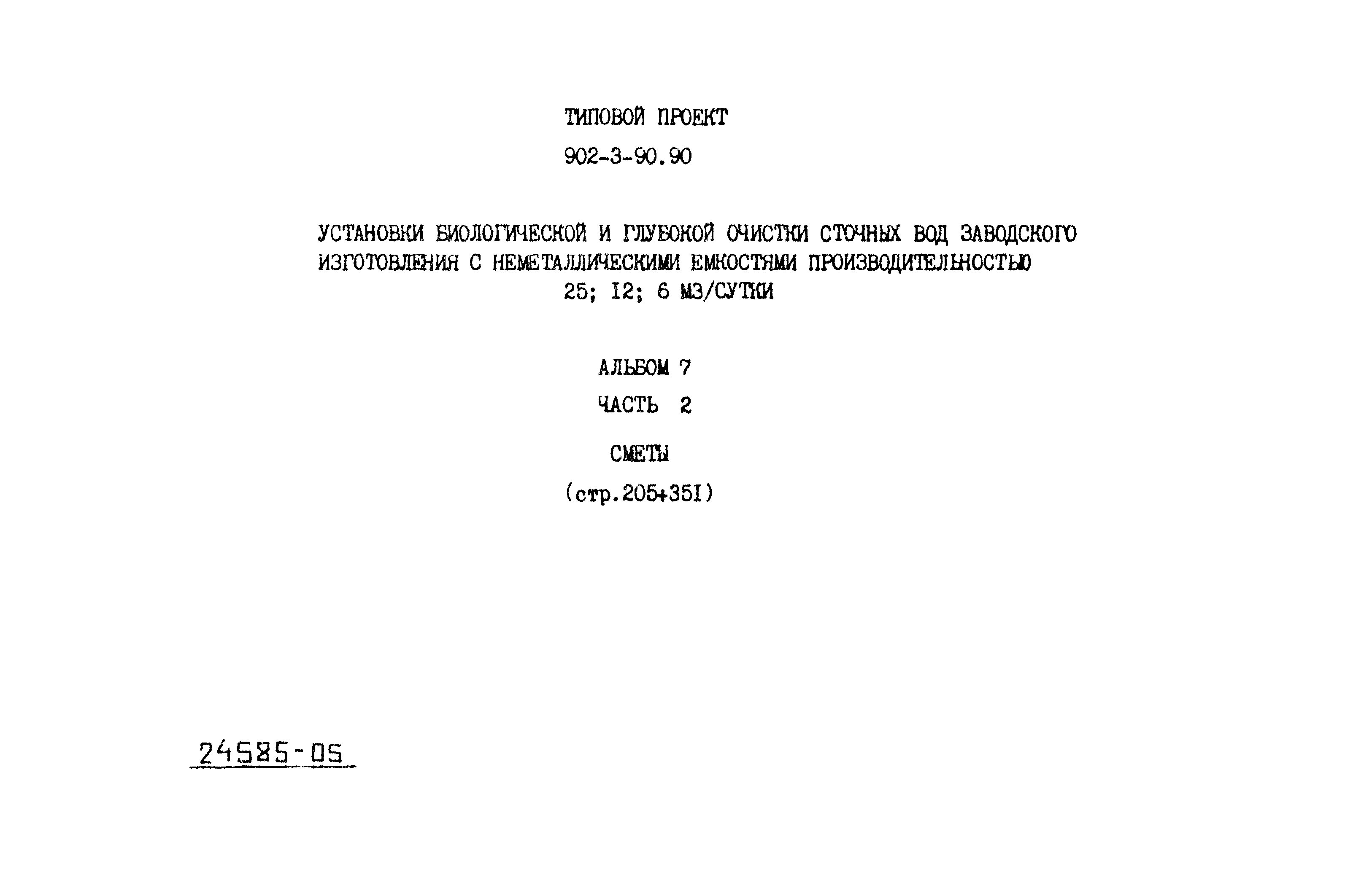 Типовой проект 902-3-90.90