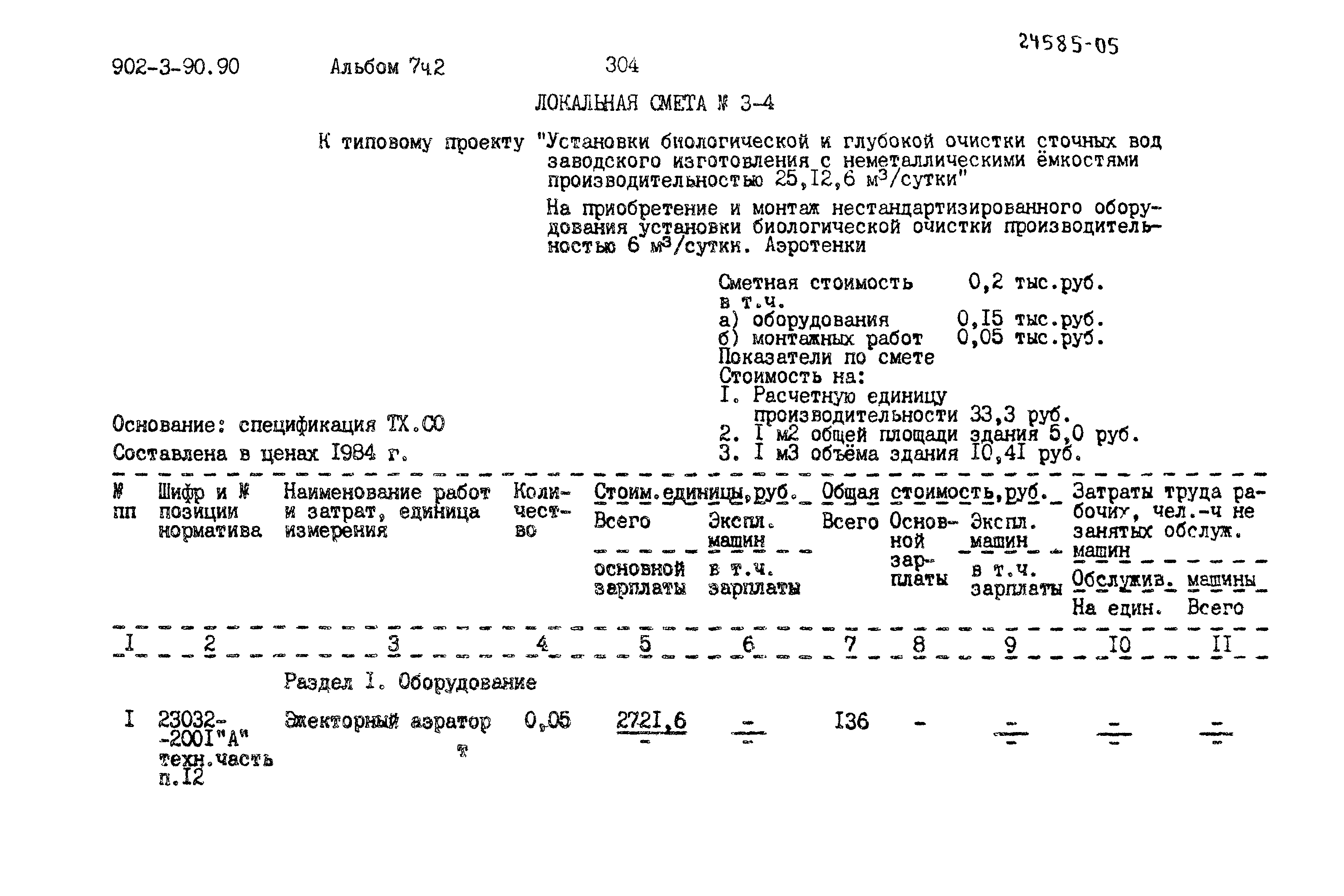 Типовой проект 902-3-90.90