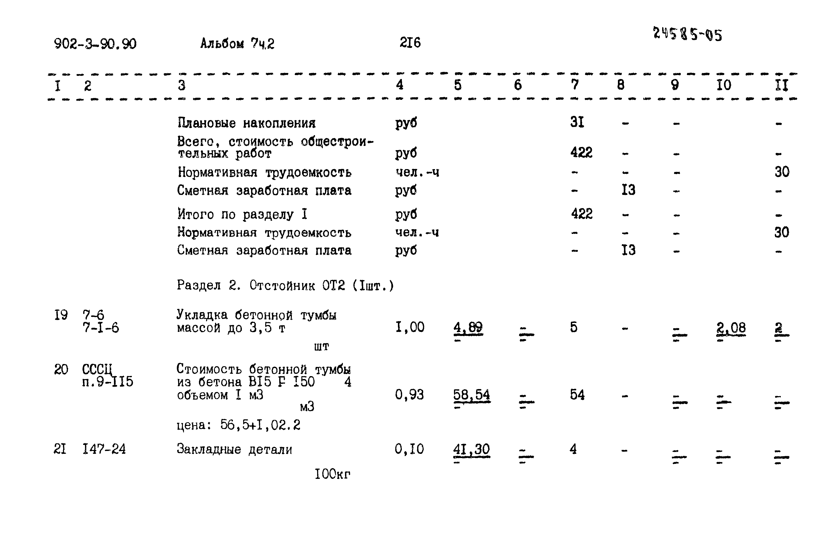 Типовой проект 902-3-90.90