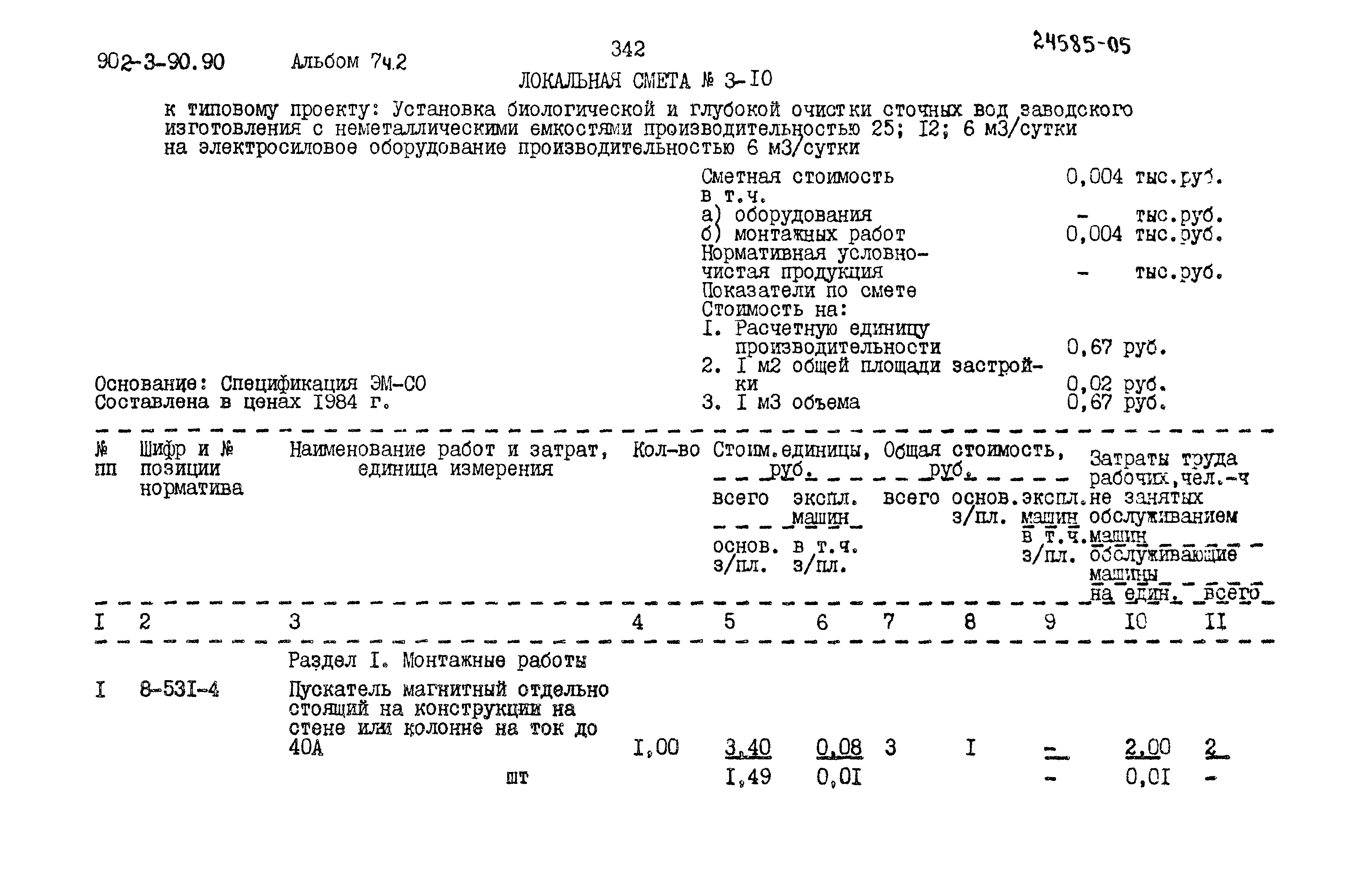 Типовой проект 902-3-90.90