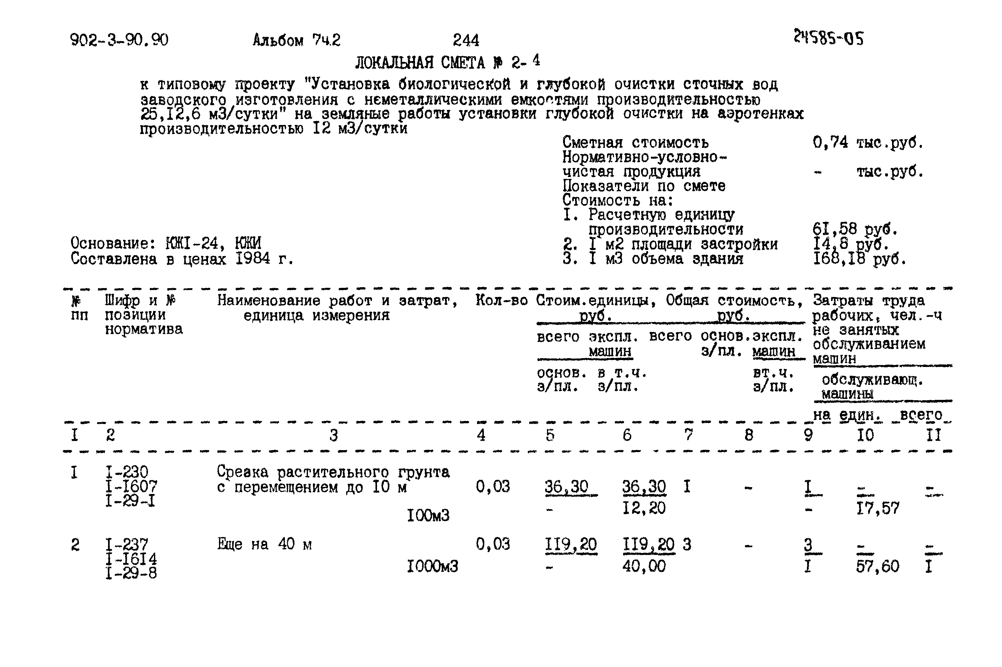 Типовой проект 902-3-90.90