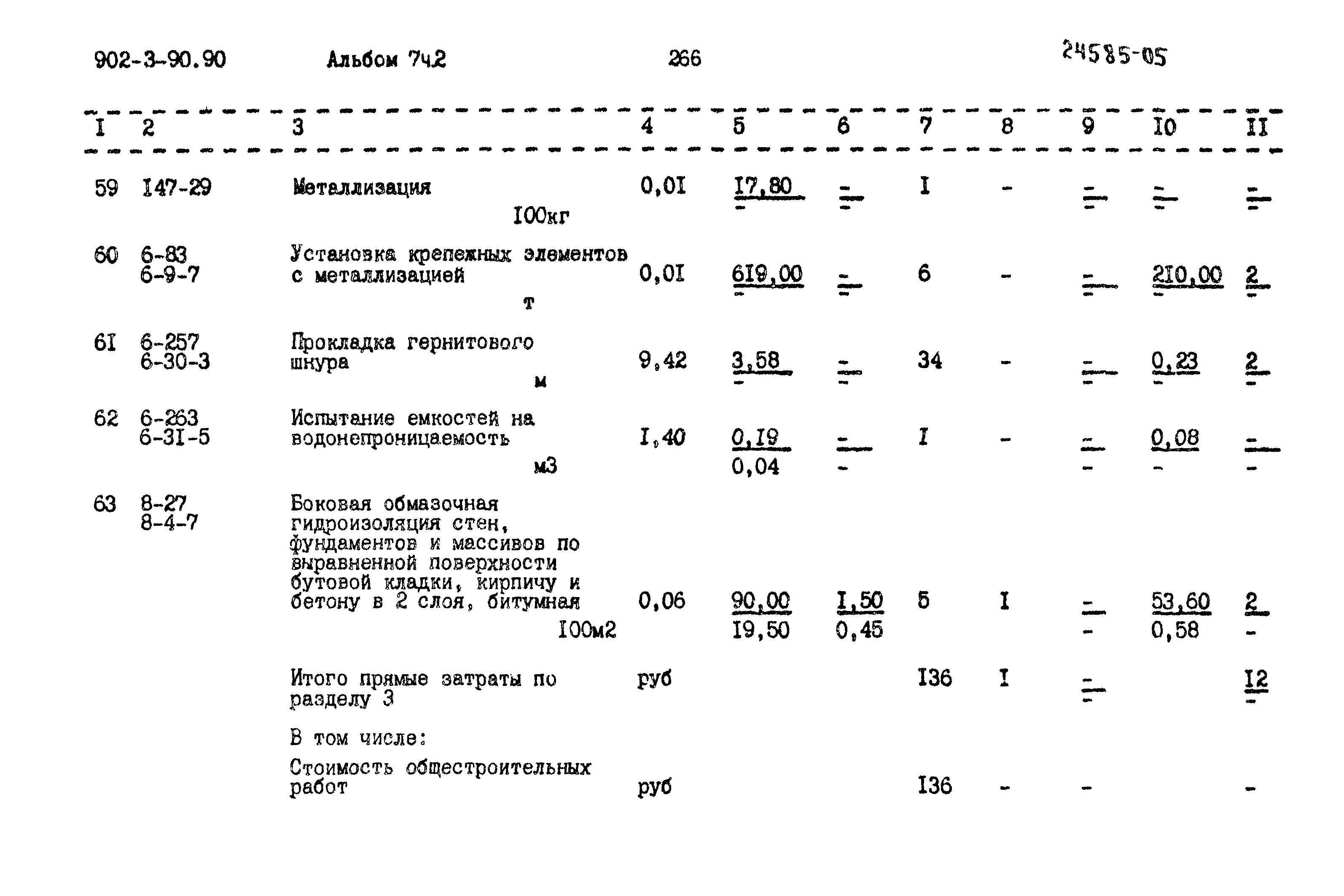 Типовой проект 902-3-90.90
