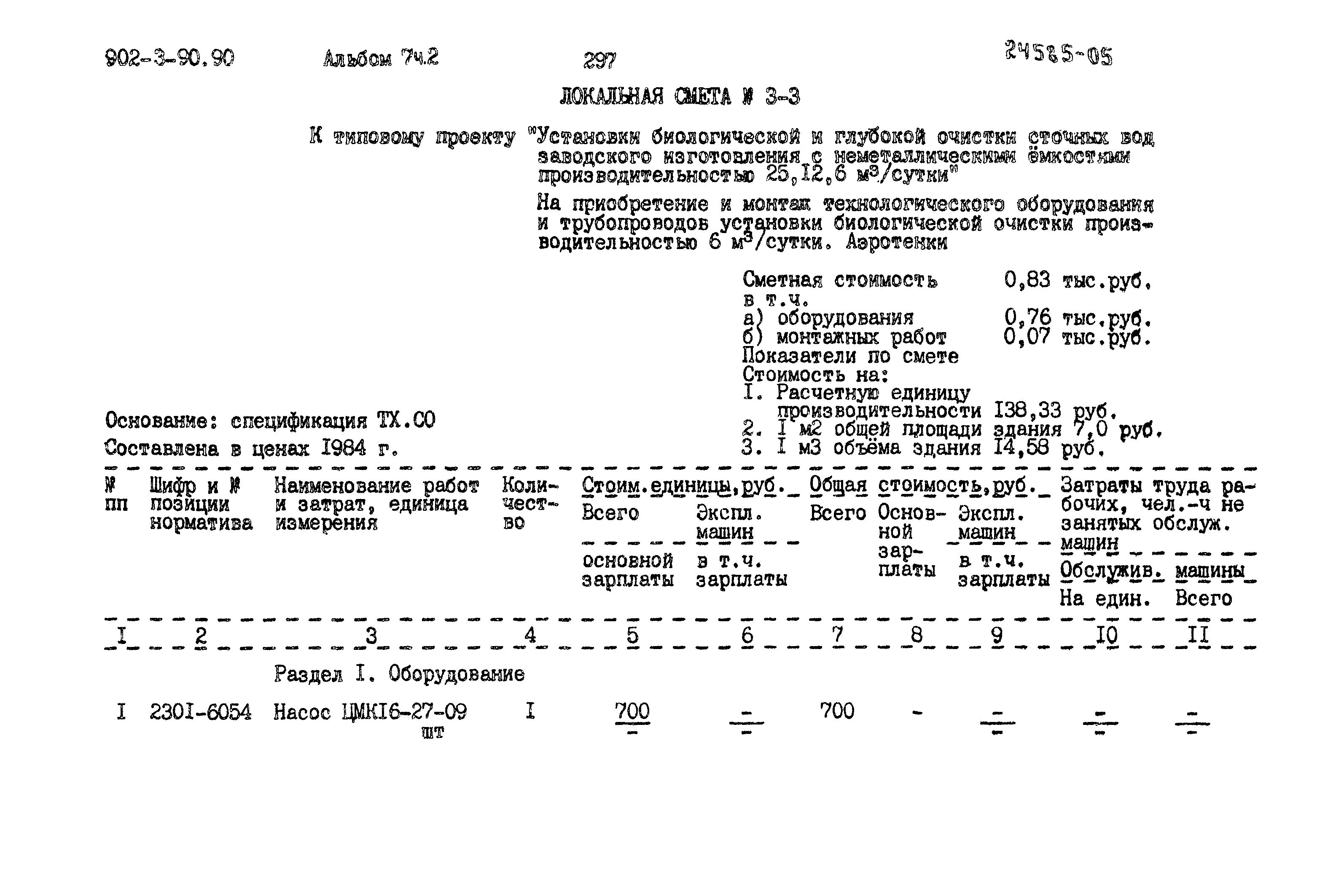 Типовой проект 902-3-90.90