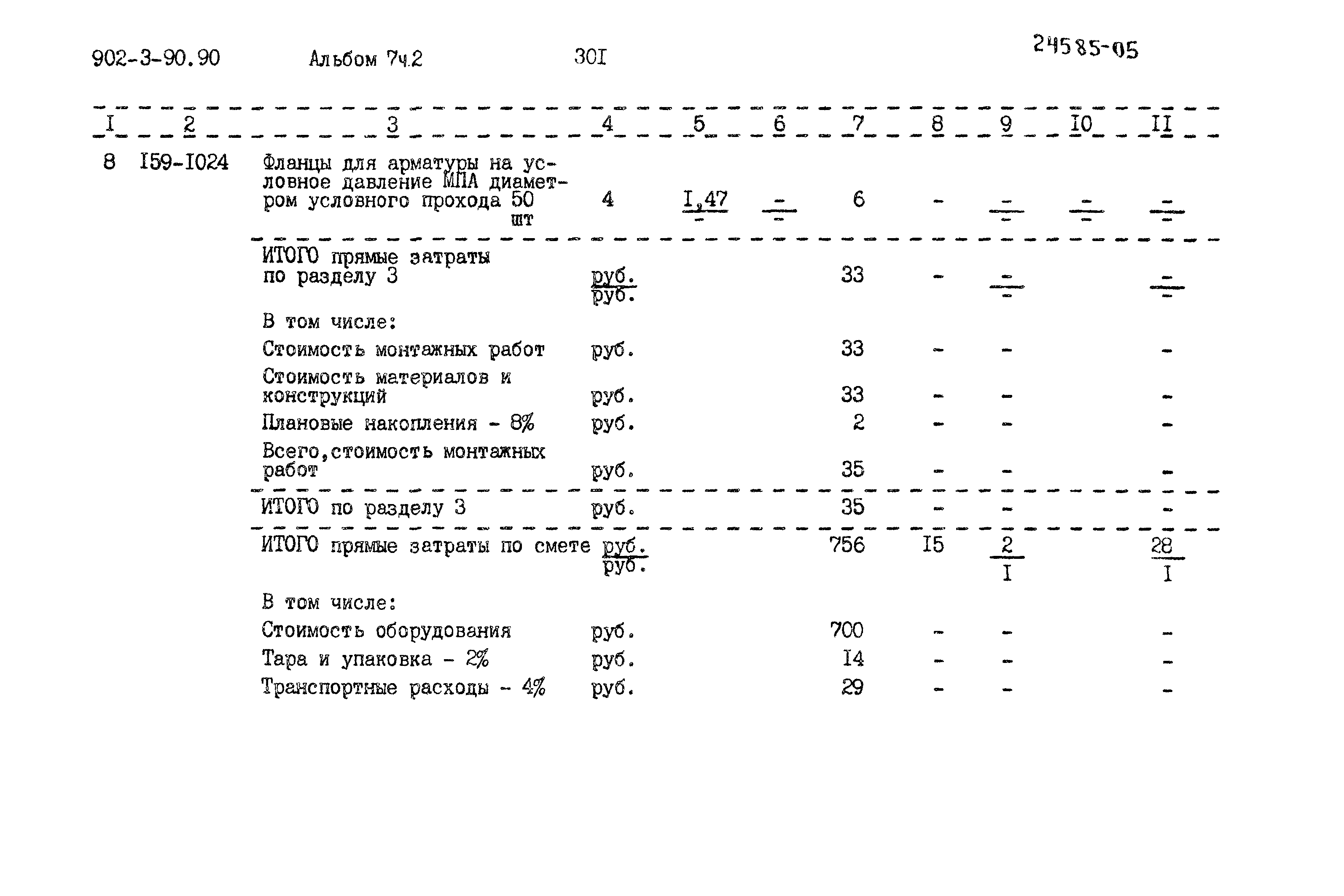 Типовой проект 902-3-90.90