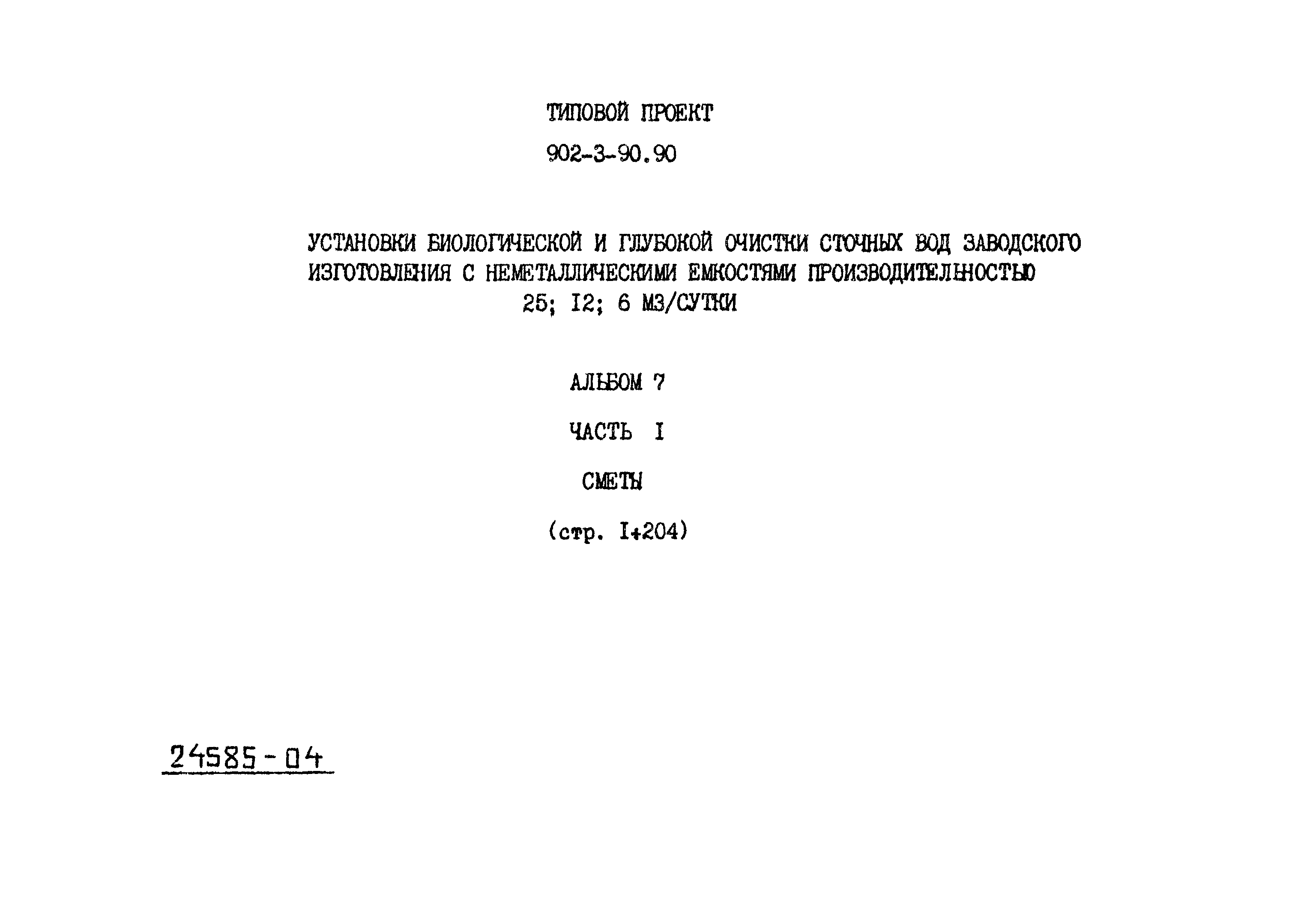 Типовой проект 902-3-90.90