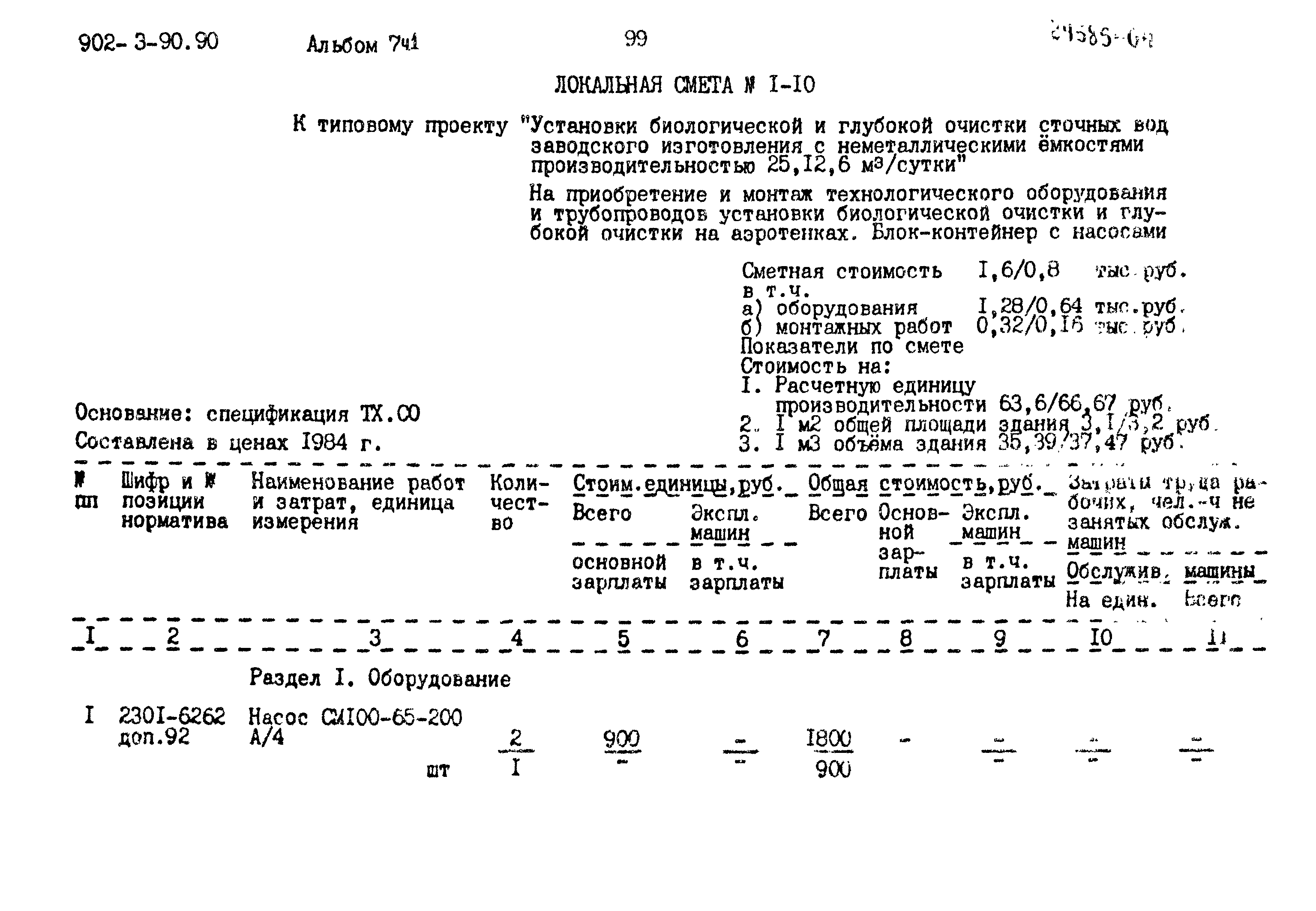 Типовой проект 902-3-90.90
