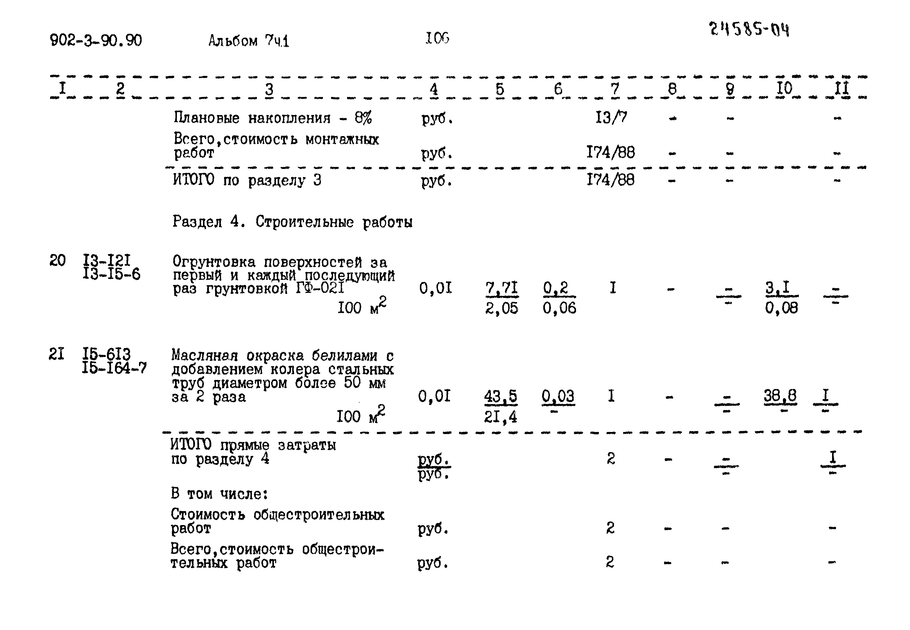 Типовой проект 902-3-90.90