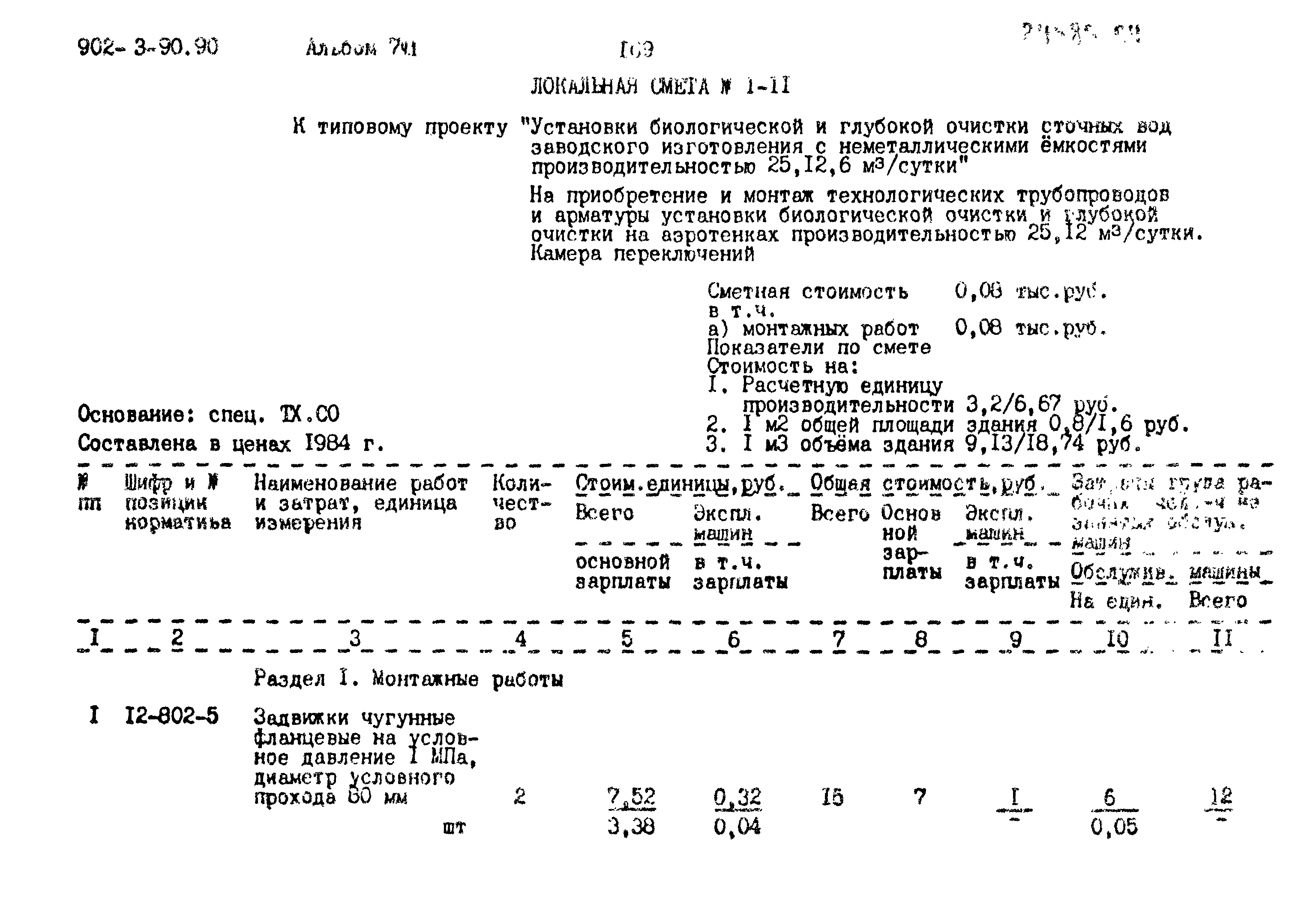 Типовой проект 902-3-90.90