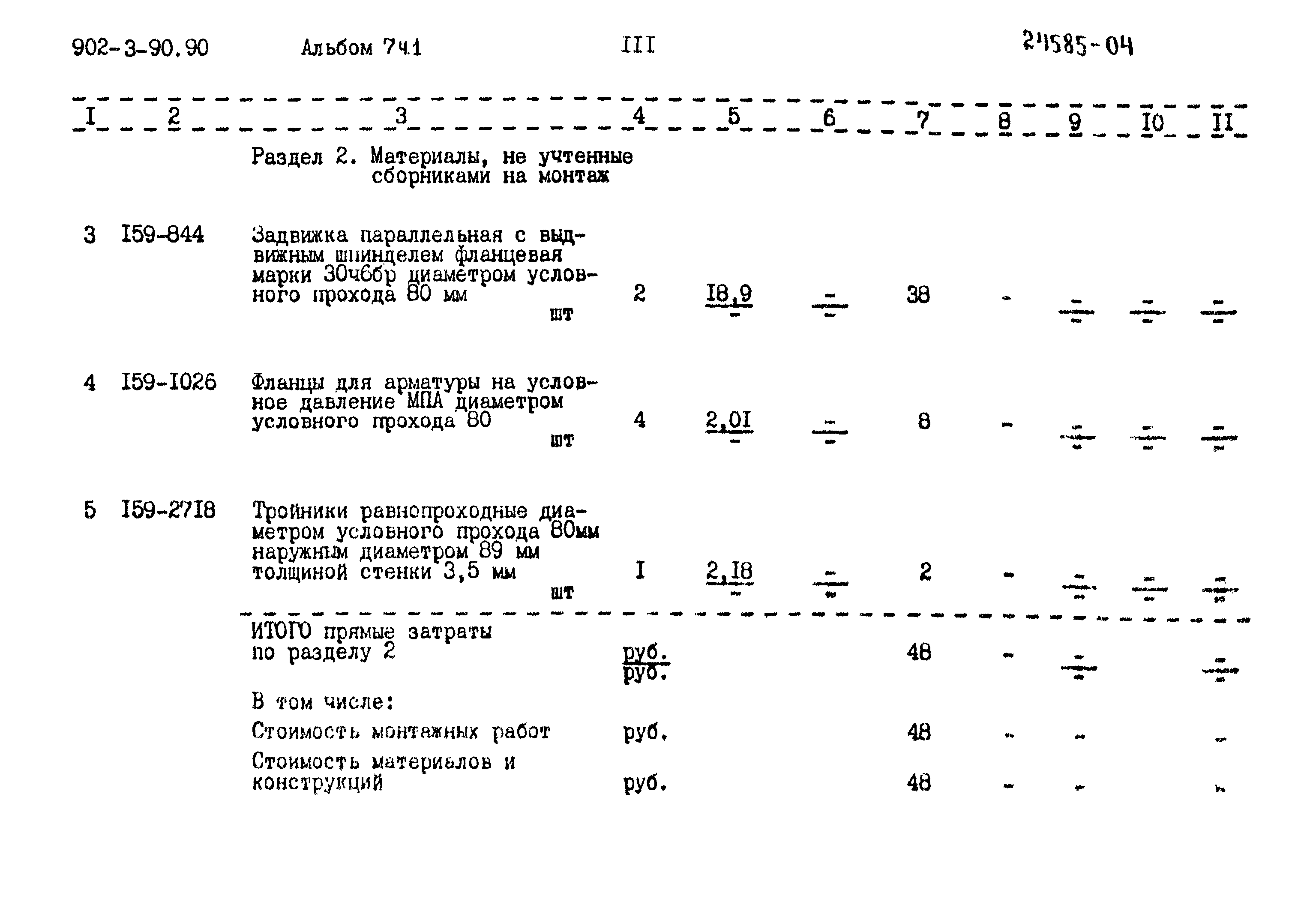 Типовой проект 902-3-90.90