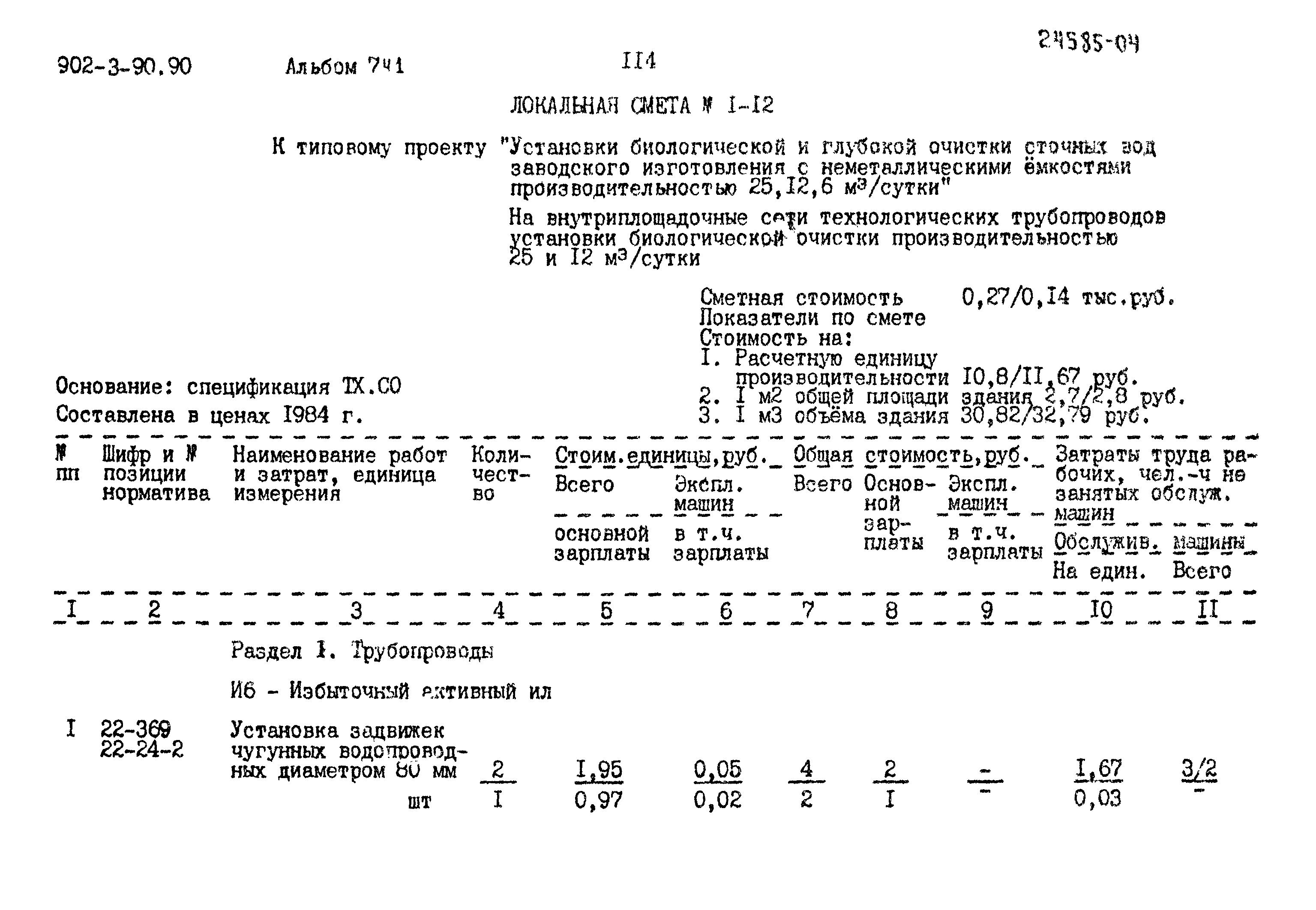 Типовой проект 902-3-90.90