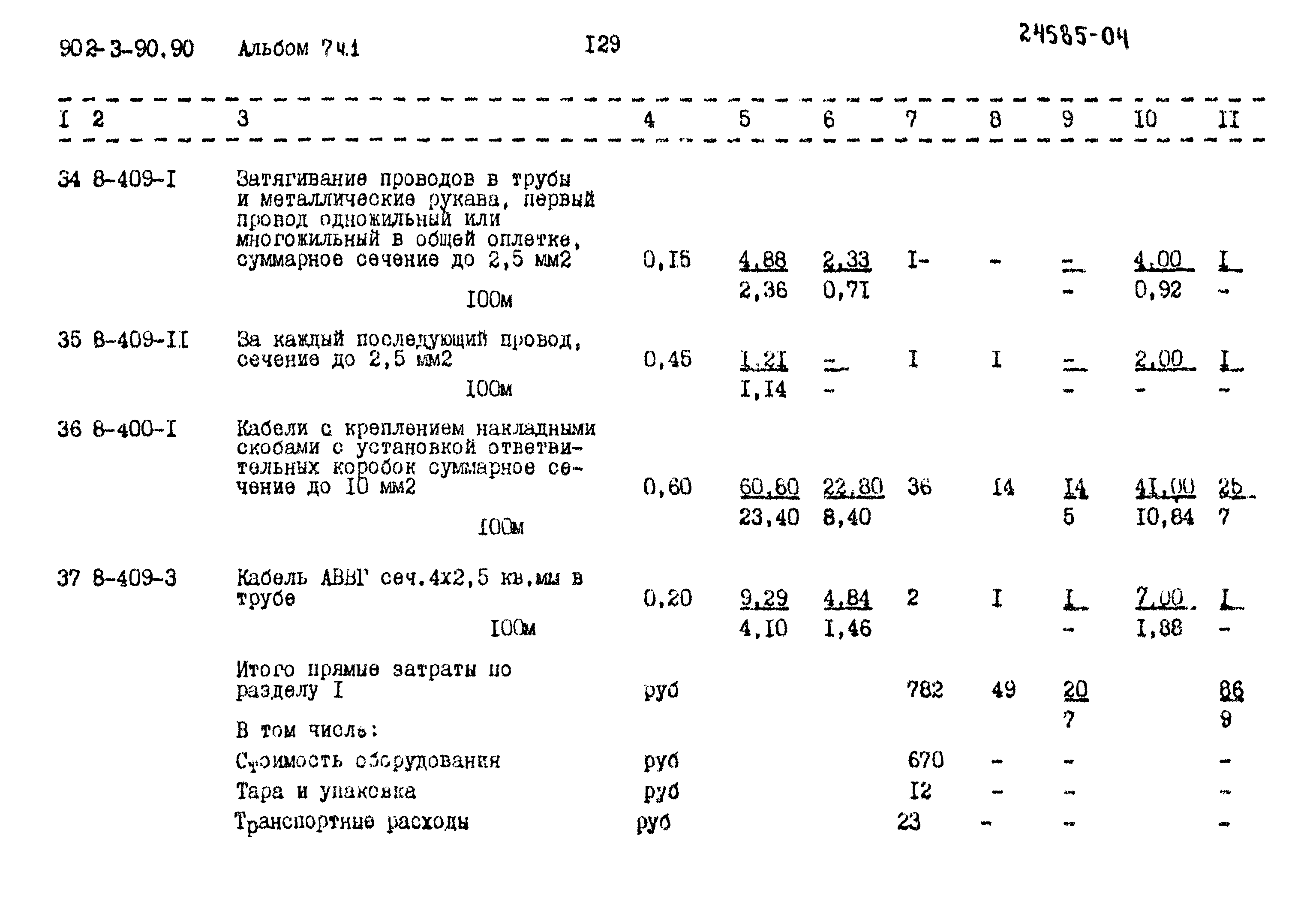 Типовой проект 902-3-90.90