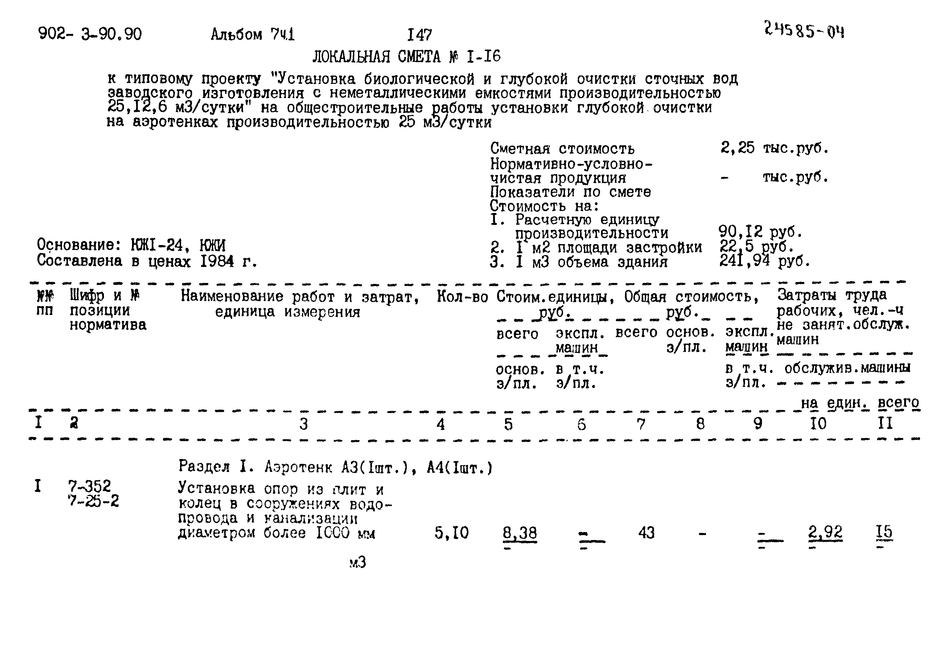 Типовой проект 902-3-90.90