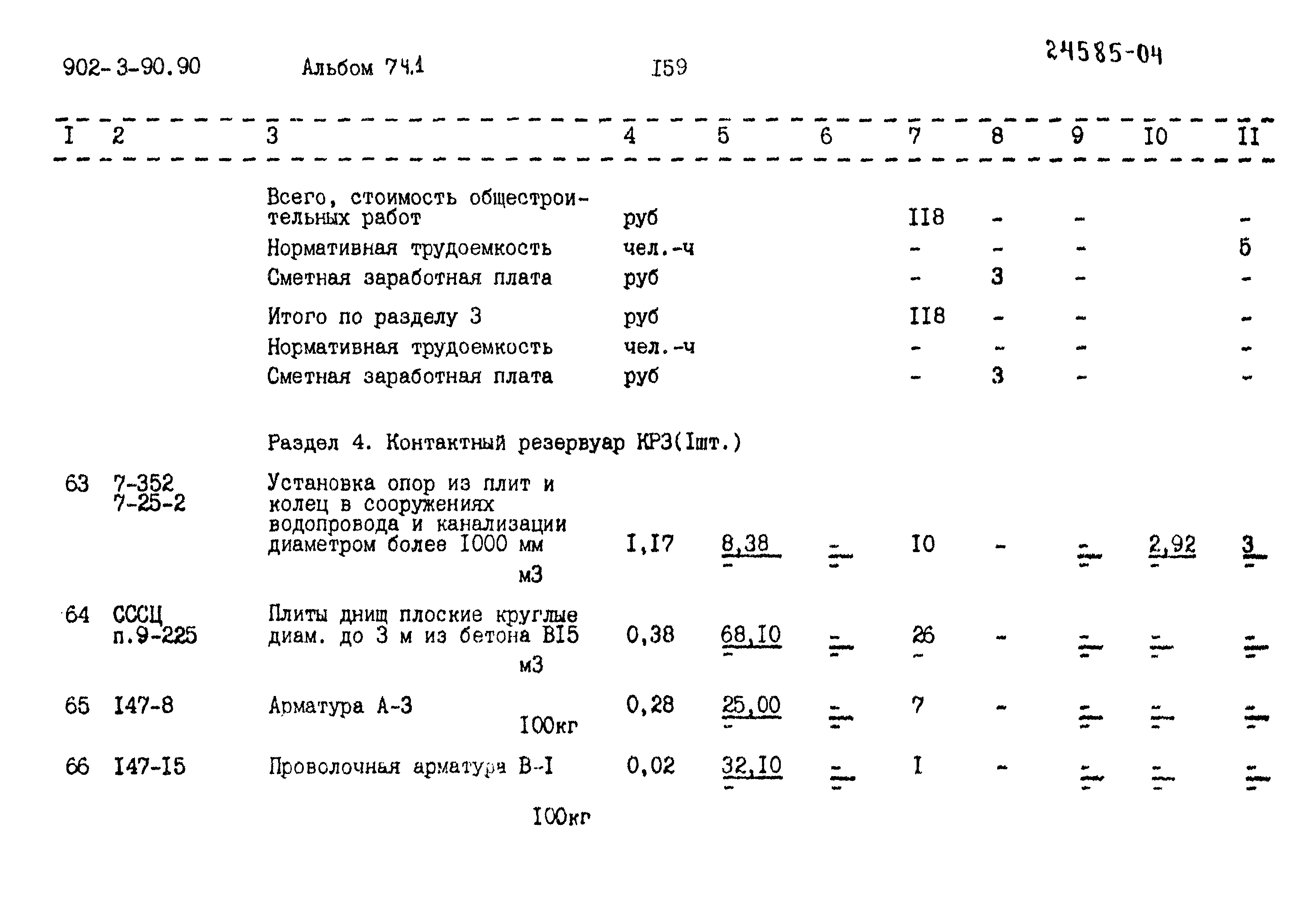 Типовой проект 902-3-90.90