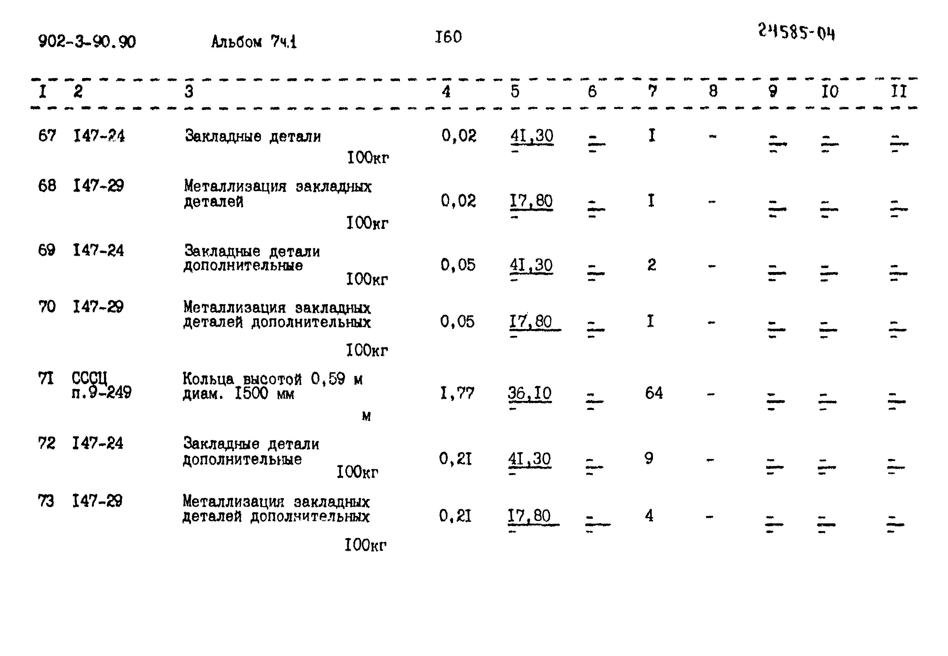 Типовой проект 902-3-90.90