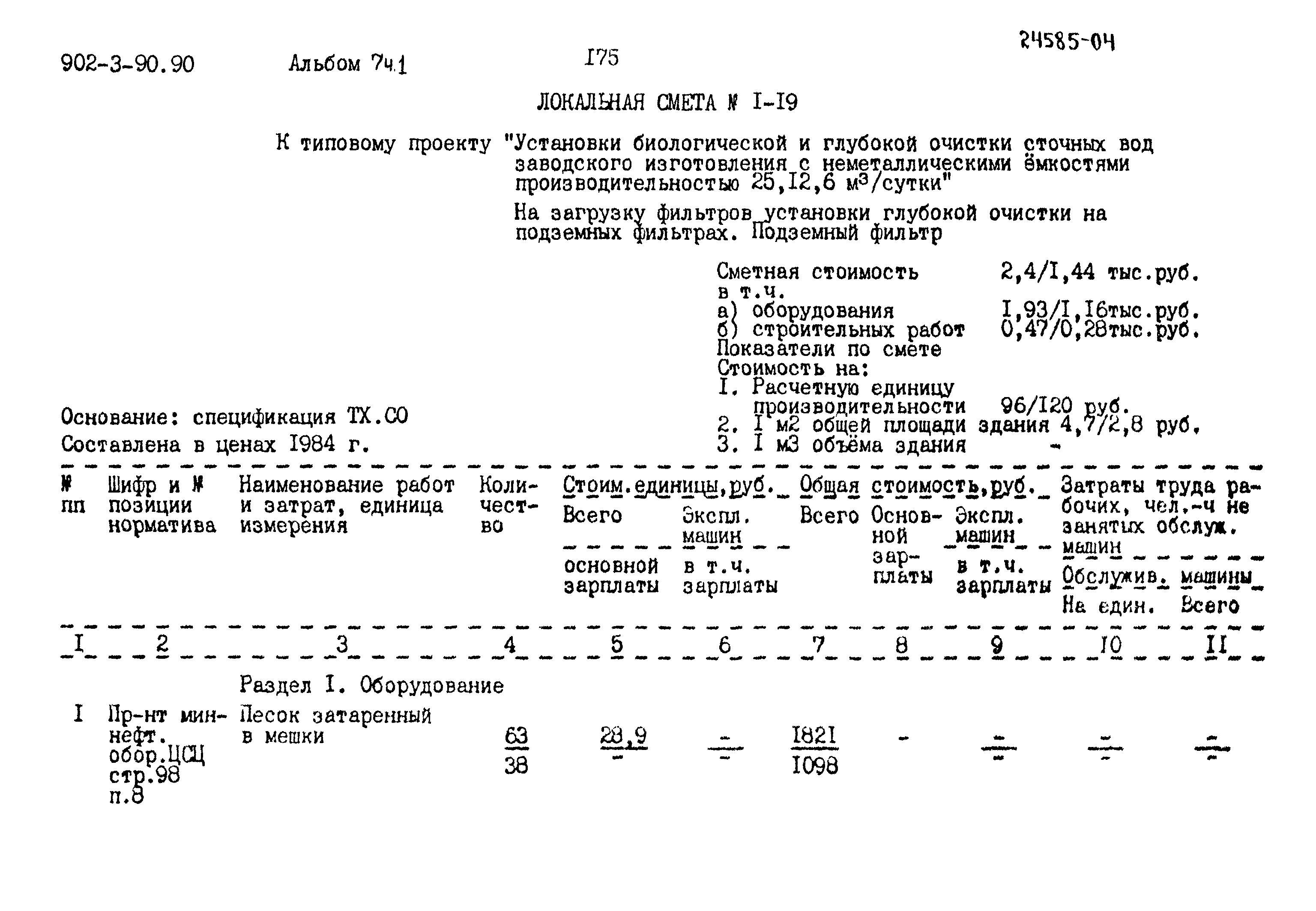 Типовой проект 902-3-90.90
