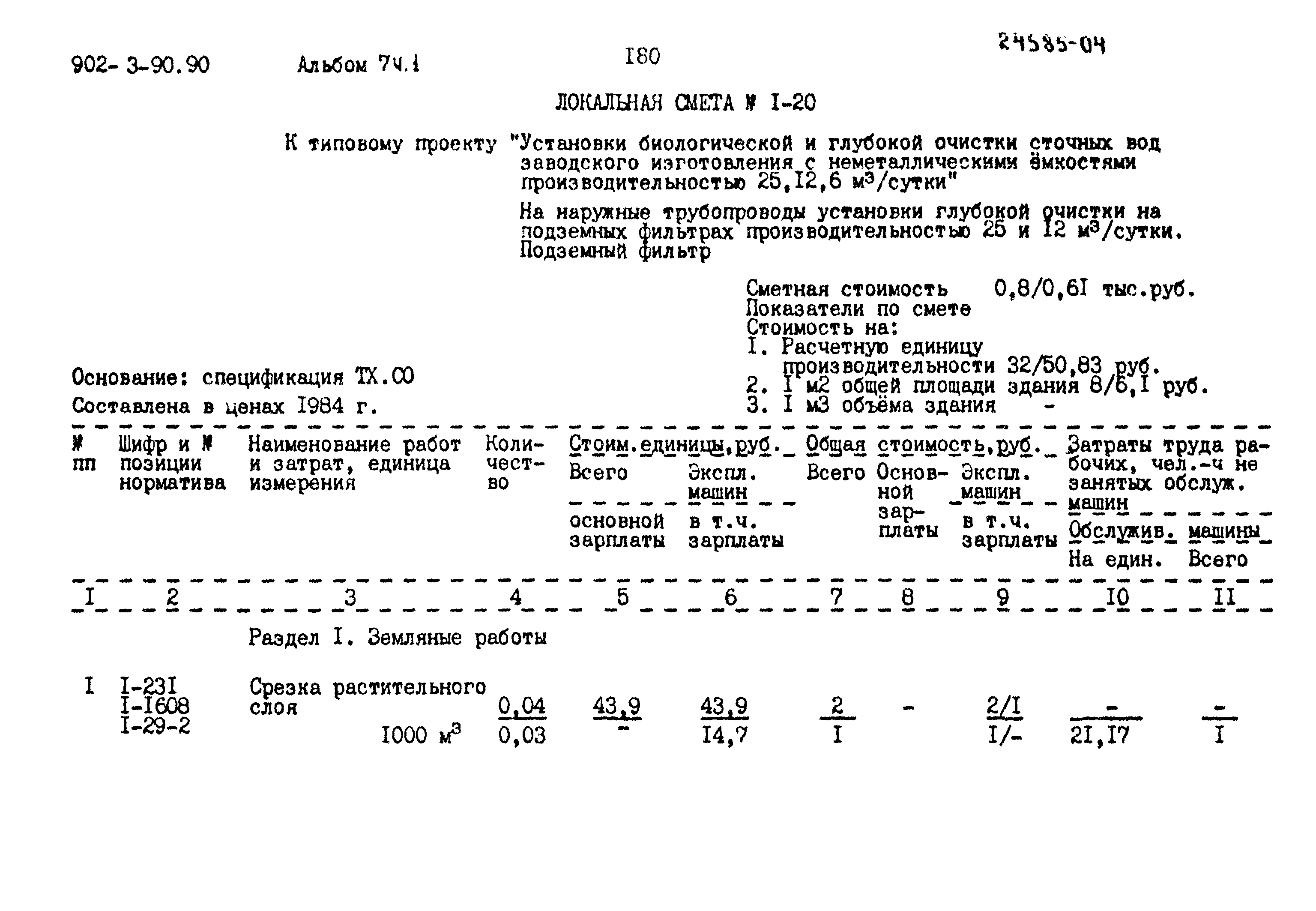 Типовой проект 902-3-90.90