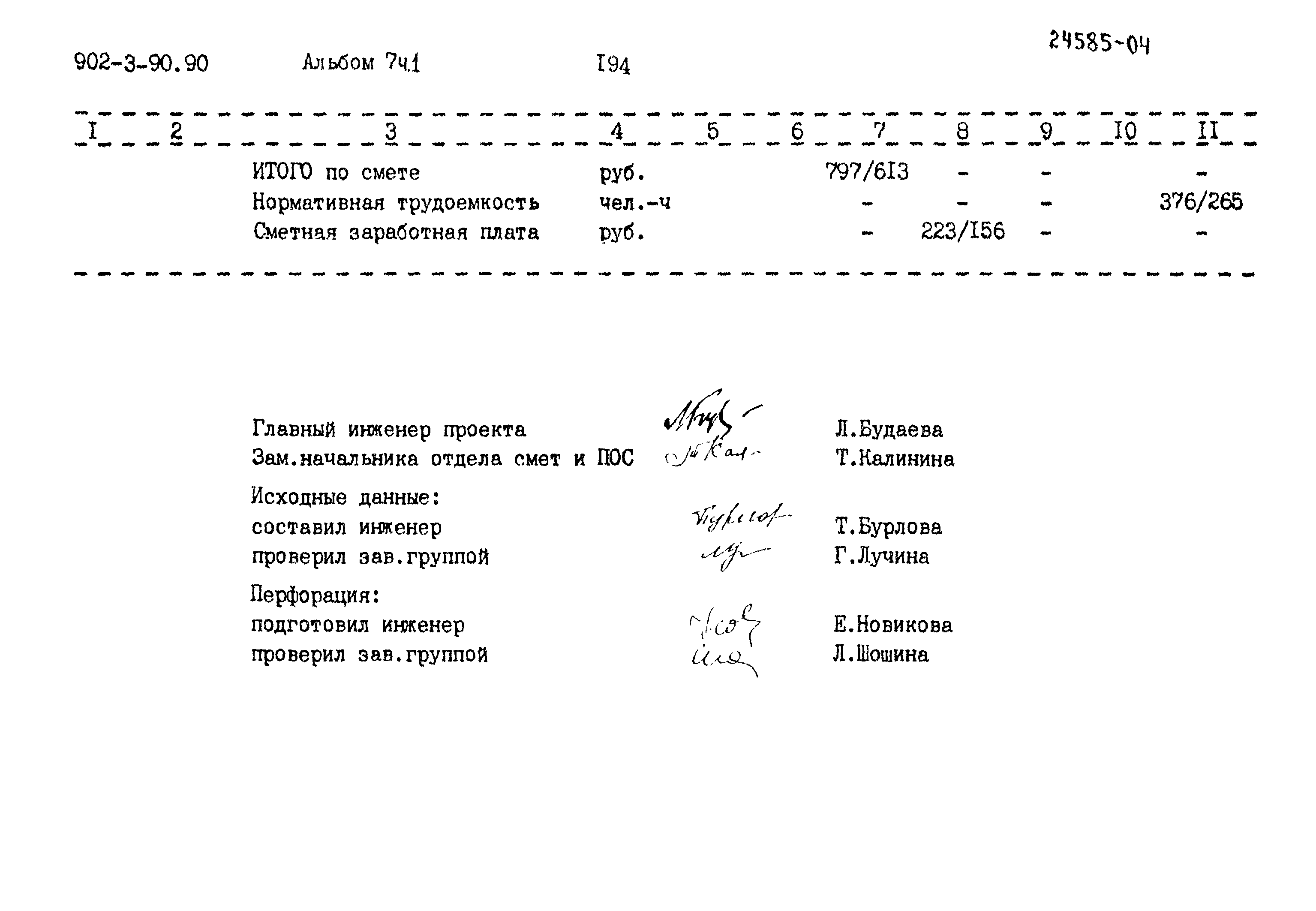 Типовой проект 902-3-90.90