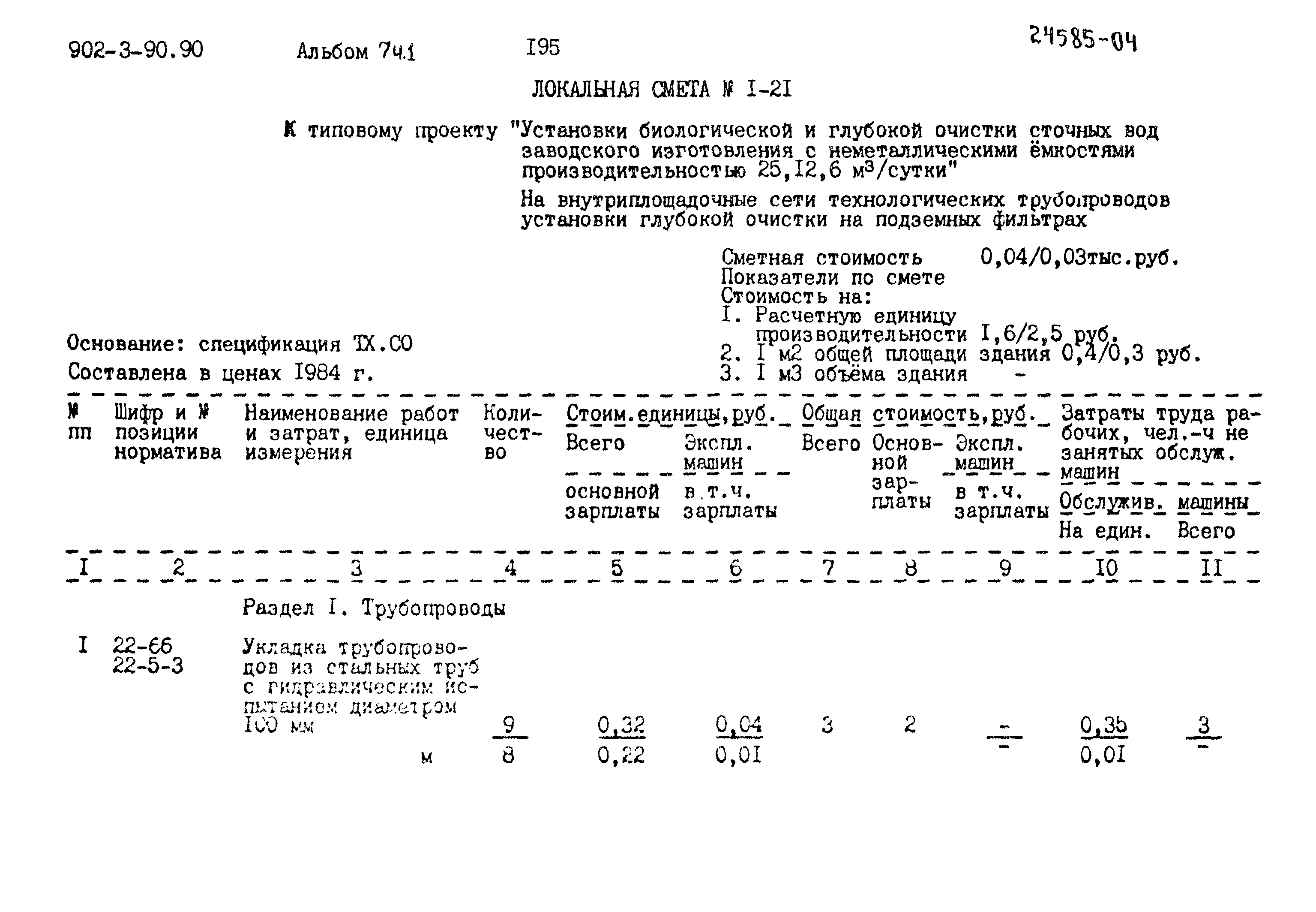 Типовой проект 902-3-90.90