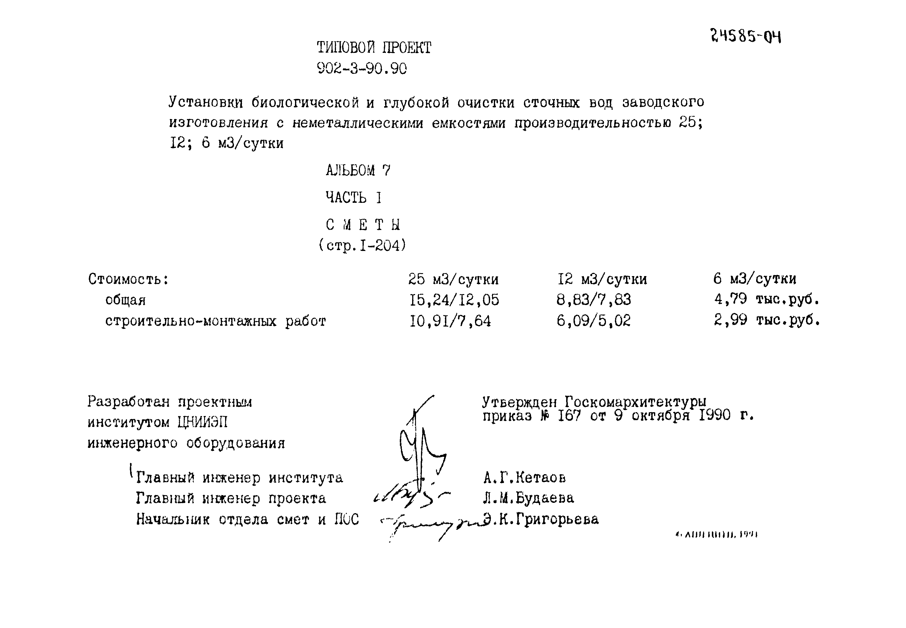 Типовой проект 902-3-90.90