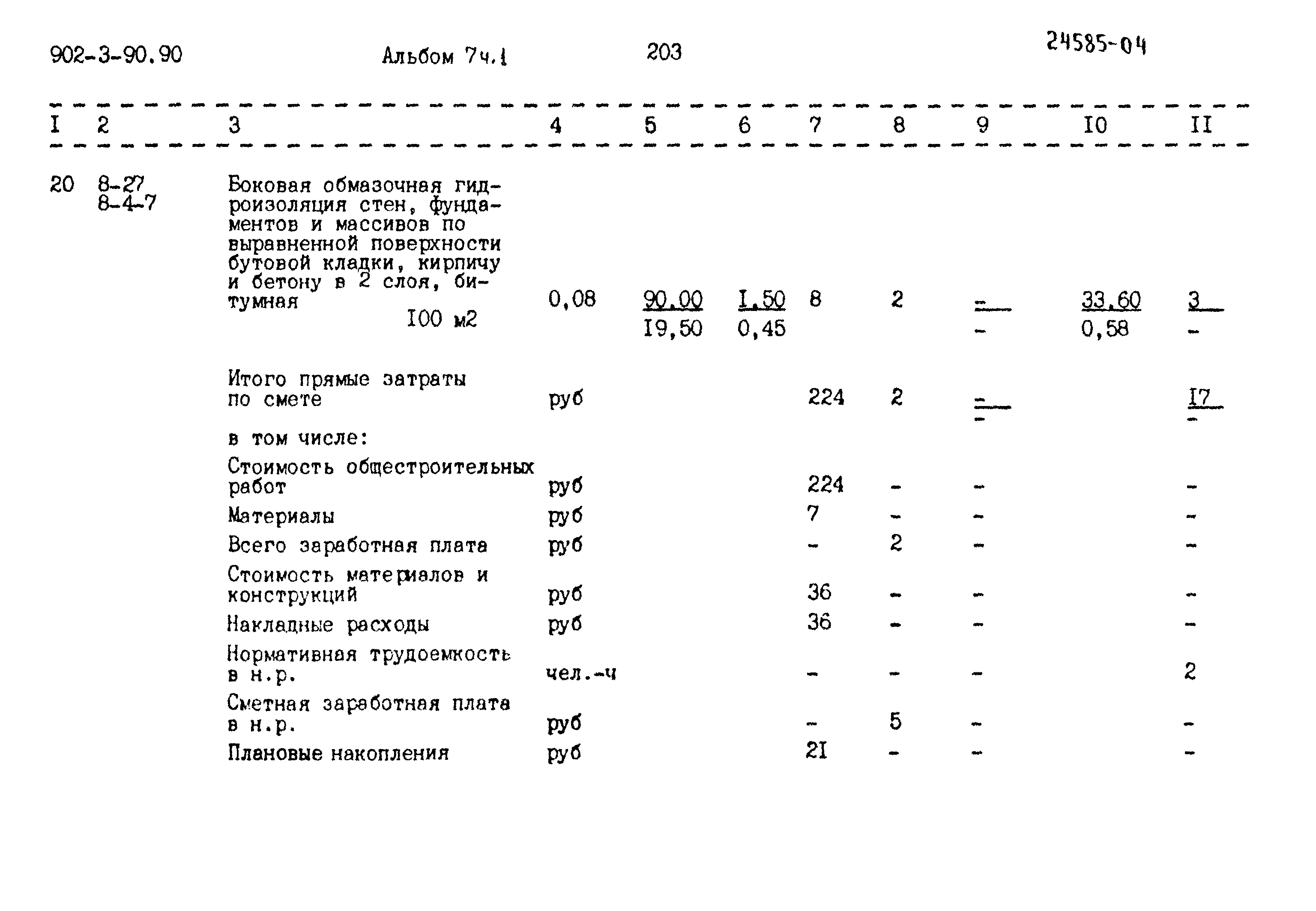Типовой проект 902-3-90.90