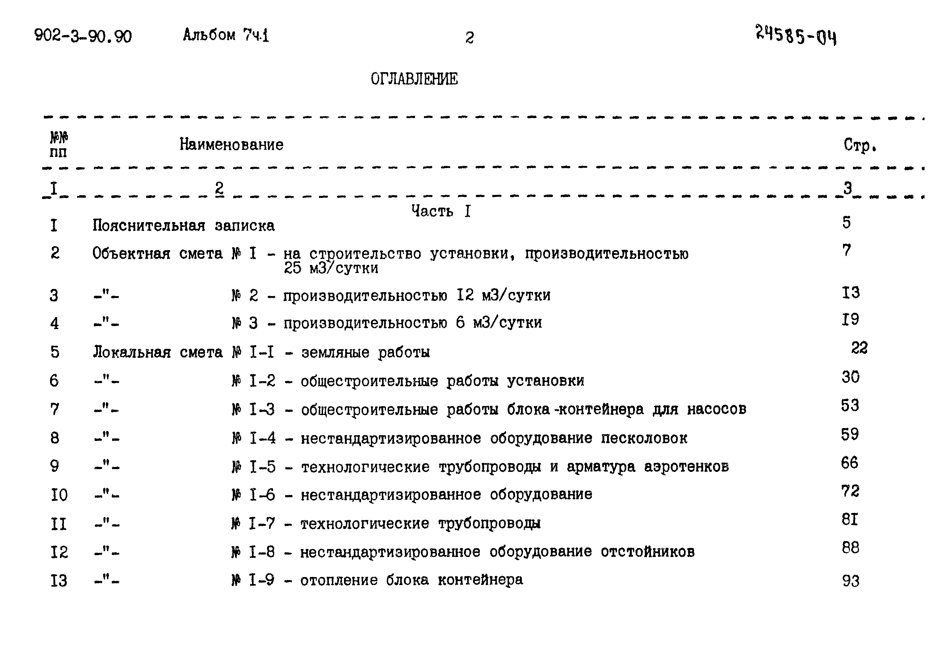Типовой проект 902-3-90.90