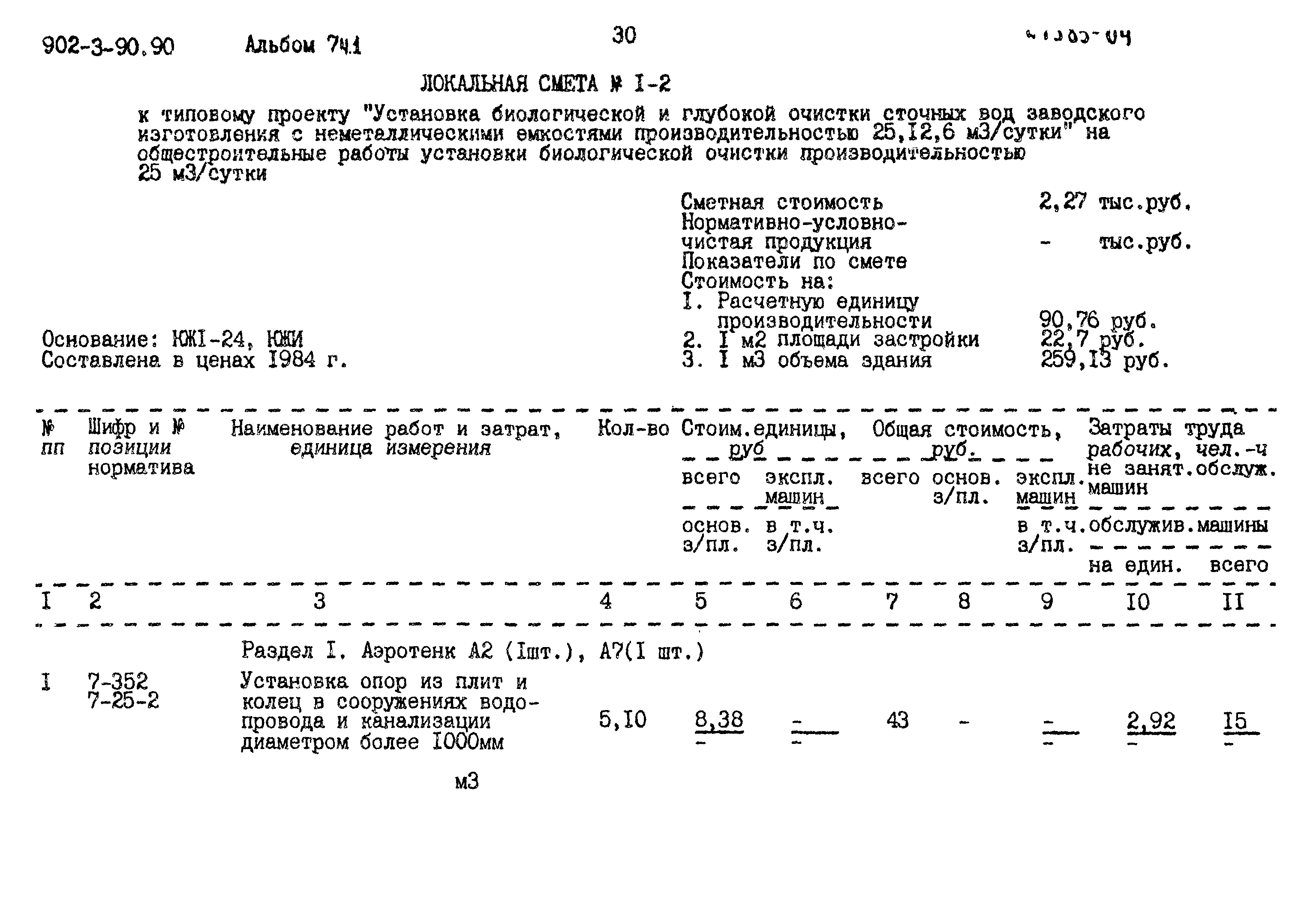 Типовой проект 902-3-90.90