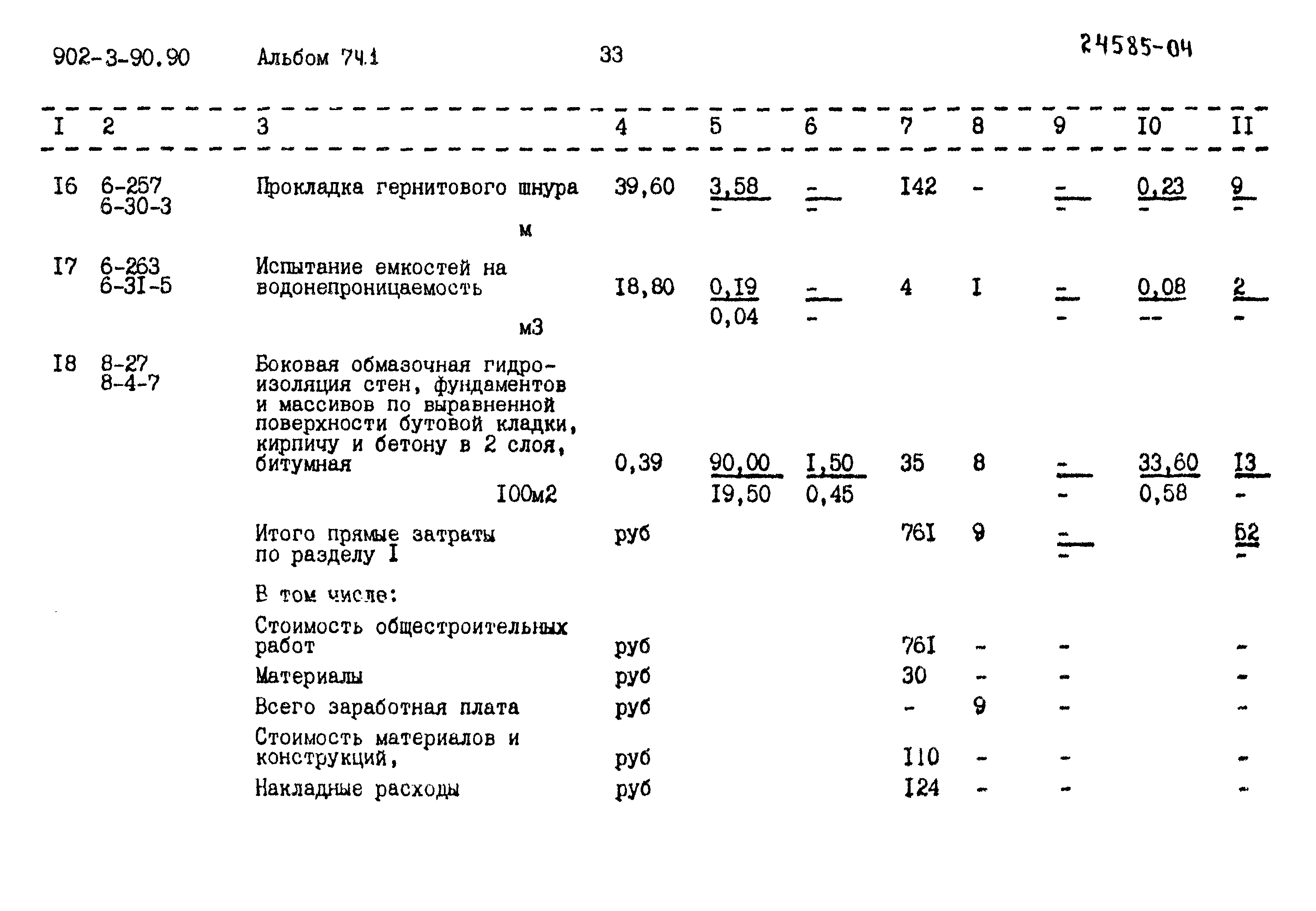 Типовой проект 902-3-90.90