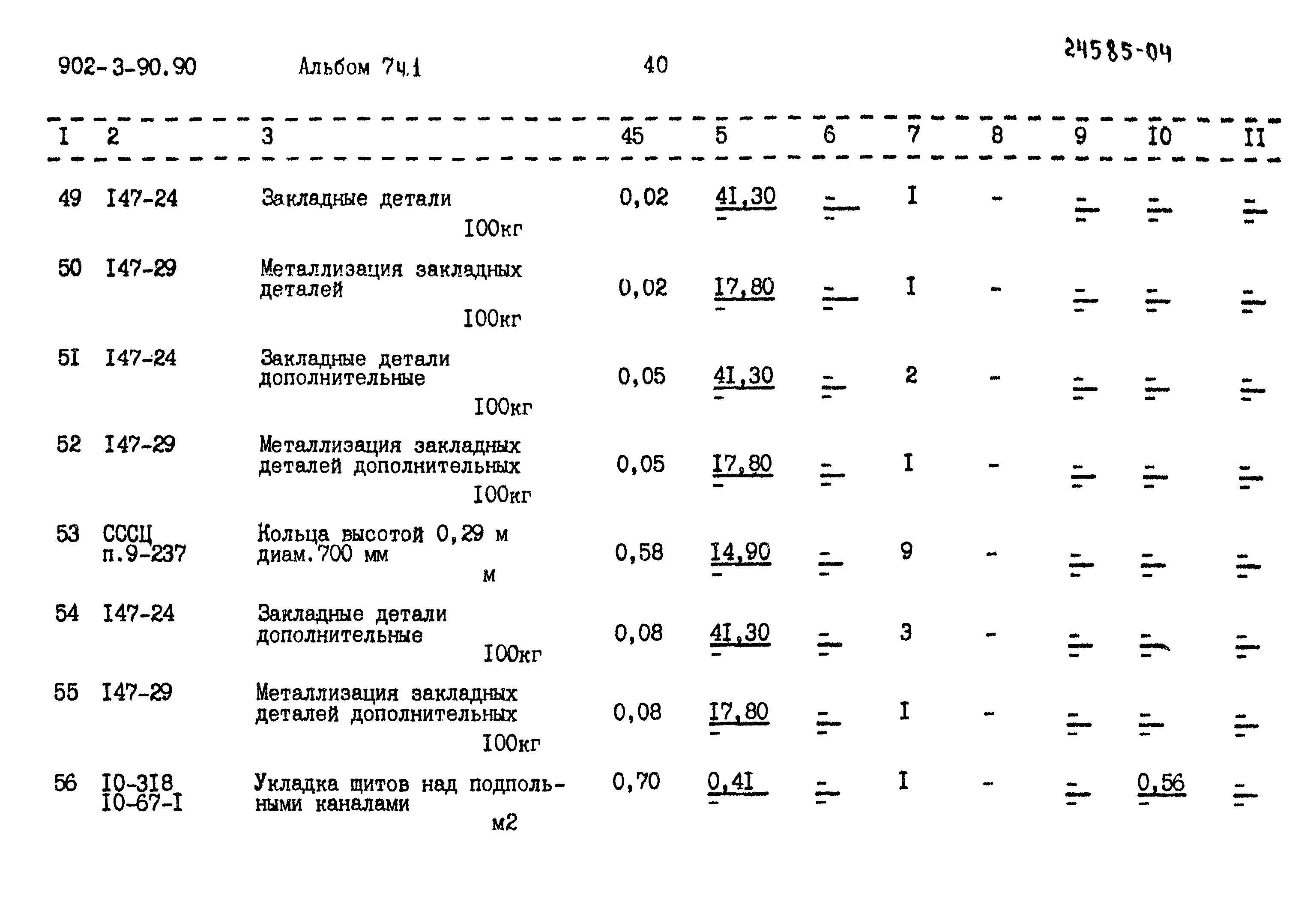Типовой проект 902-3-90.90