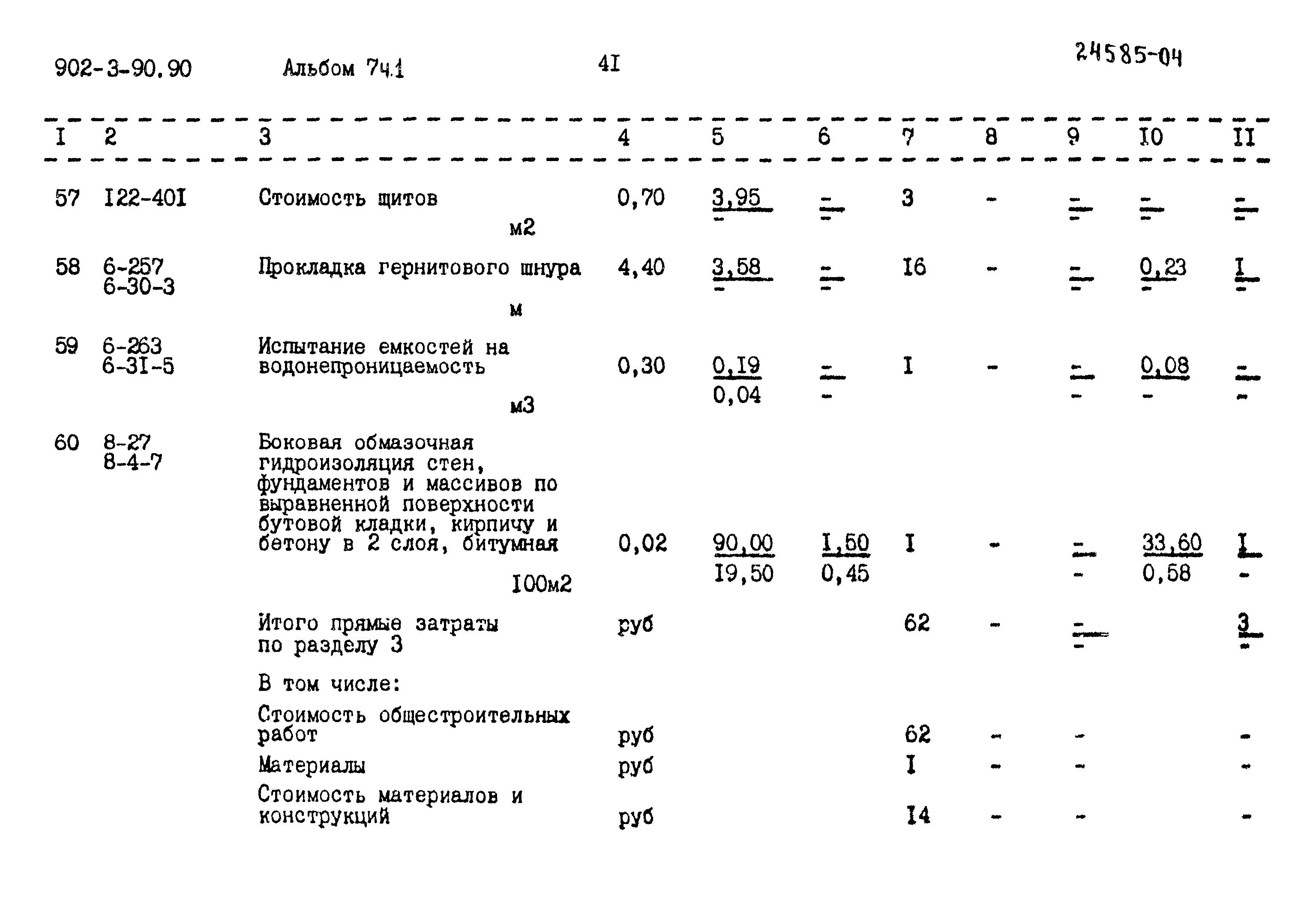 Типовой проект 902-3-90.90