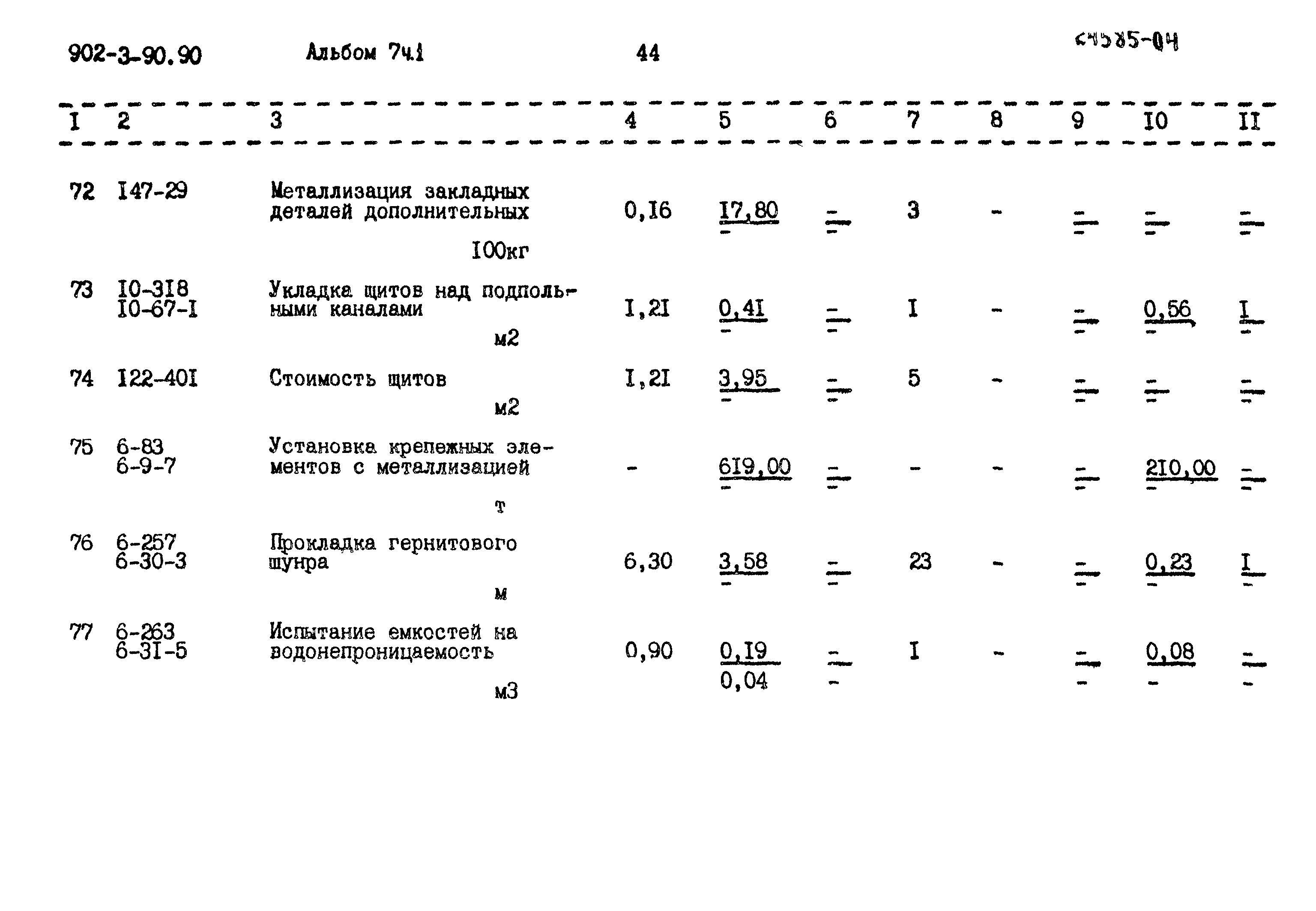 Типовой проект 902-3-90.90