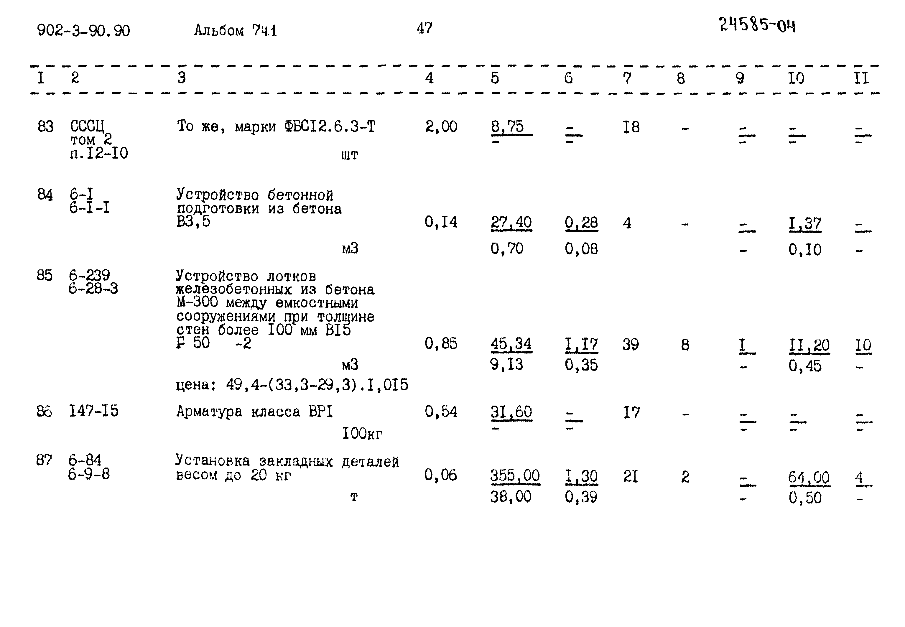 Типовой проект 902-3-90.90