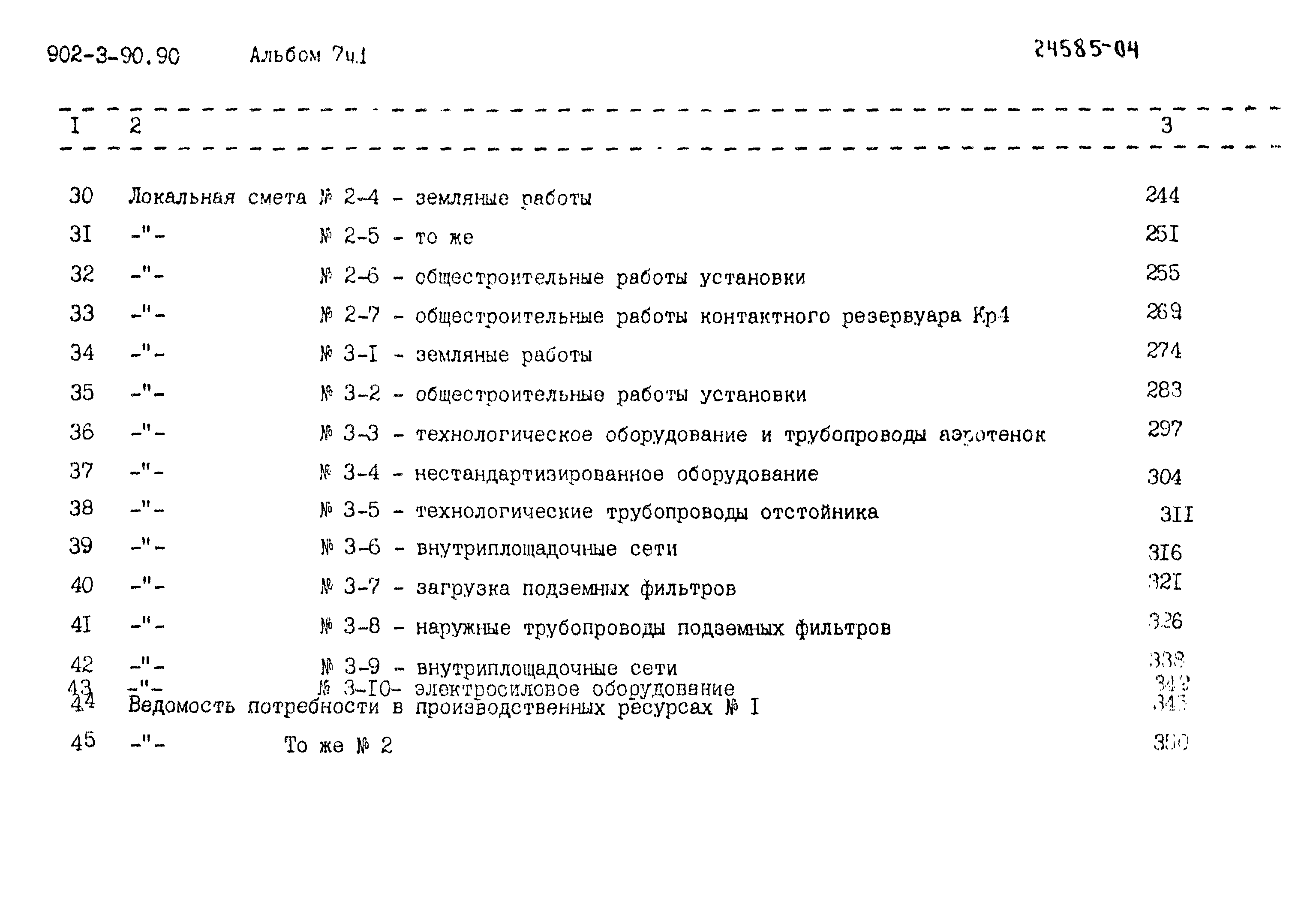 Типовой проект 902-3-90.90