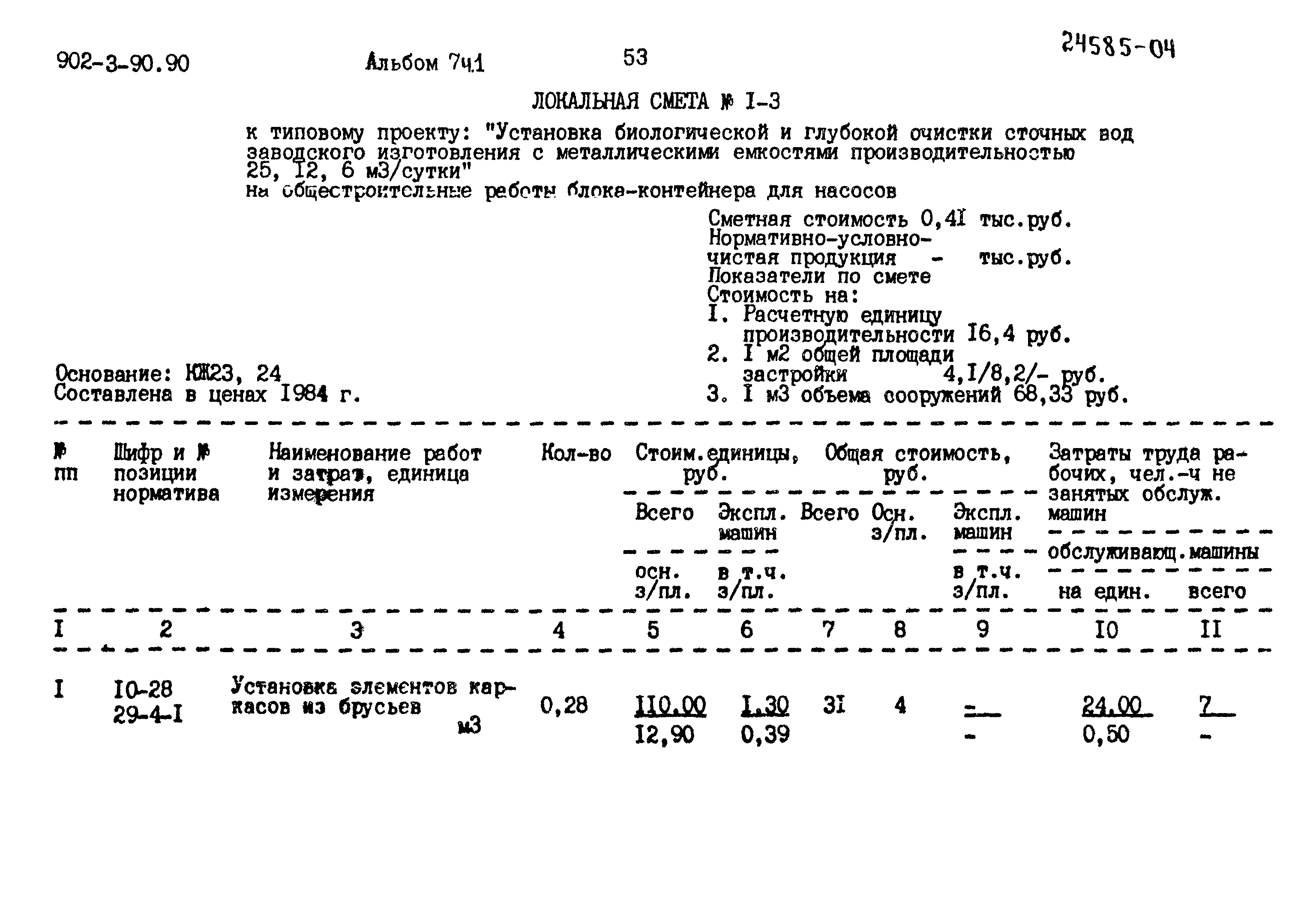Типовой проект 902-3-90.90