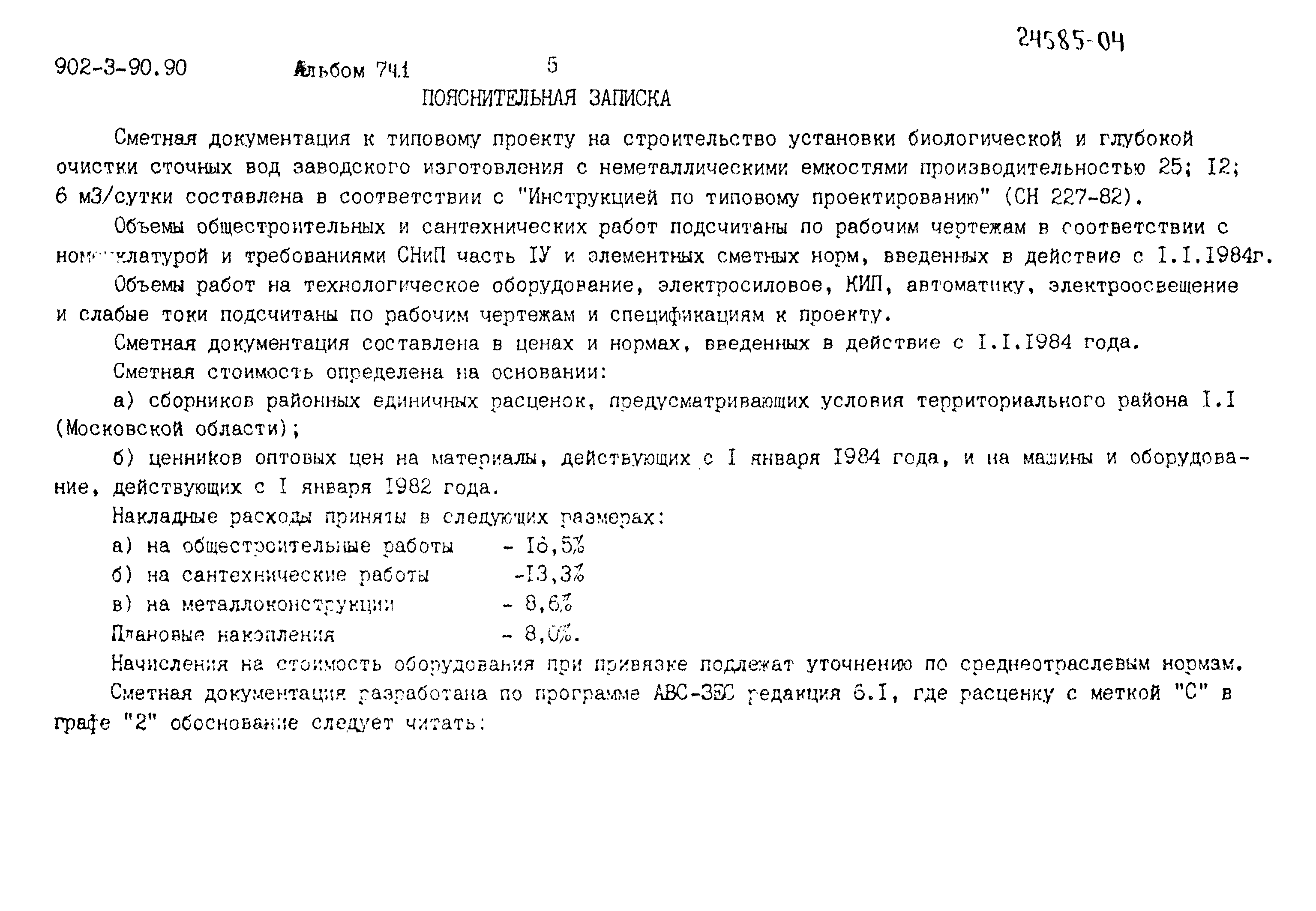 Типовой проект 902-3-90.90