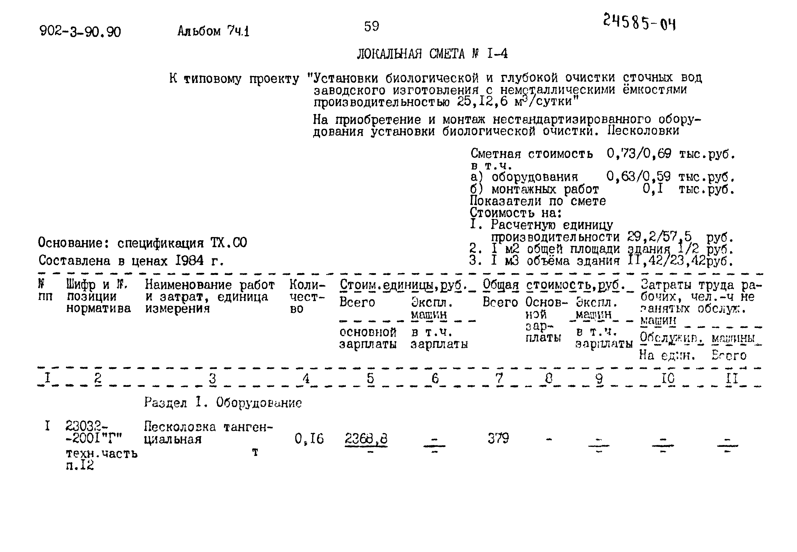 Типовой проект 902-3-90.90