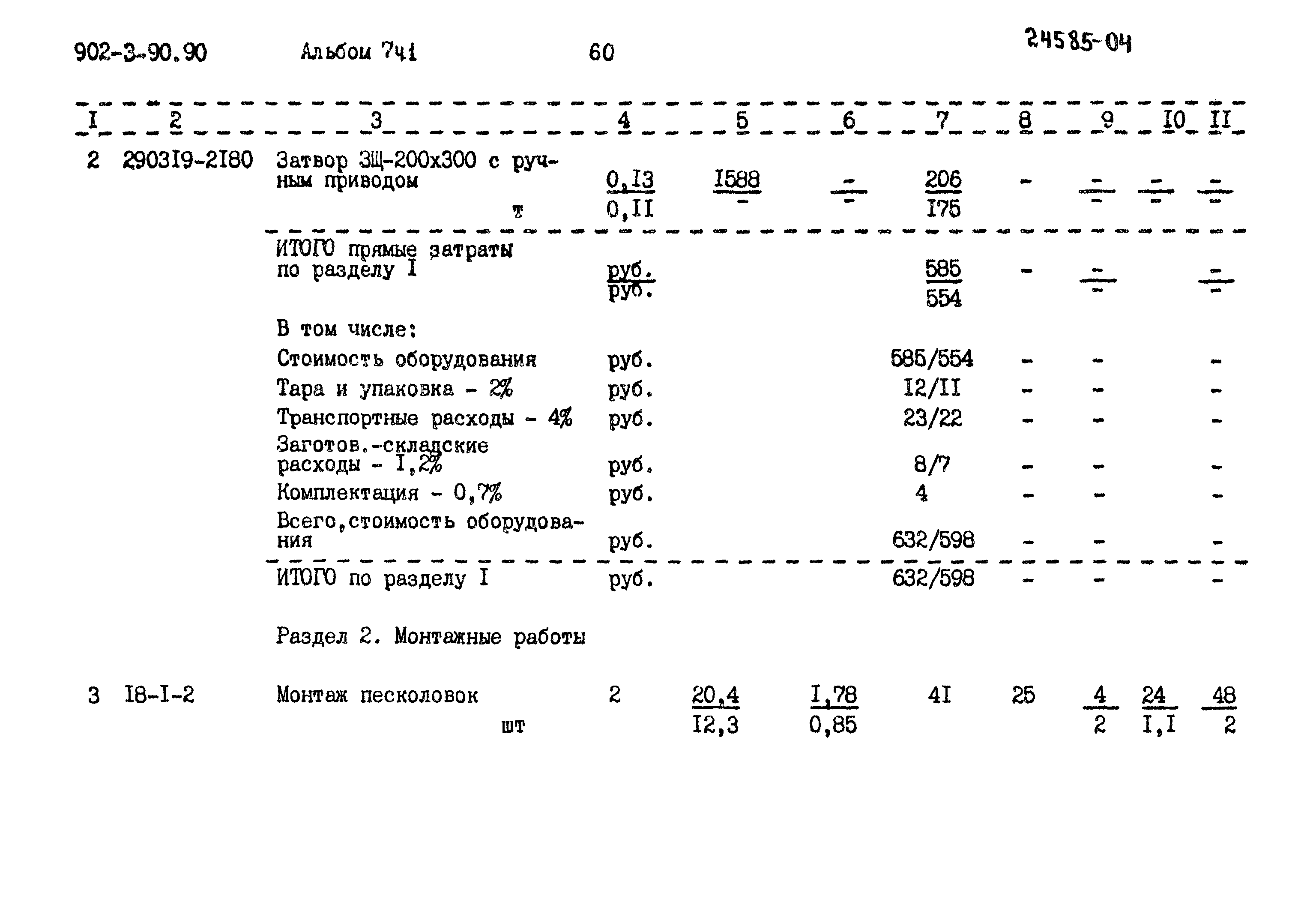 Типовой проект 902-3-90.90