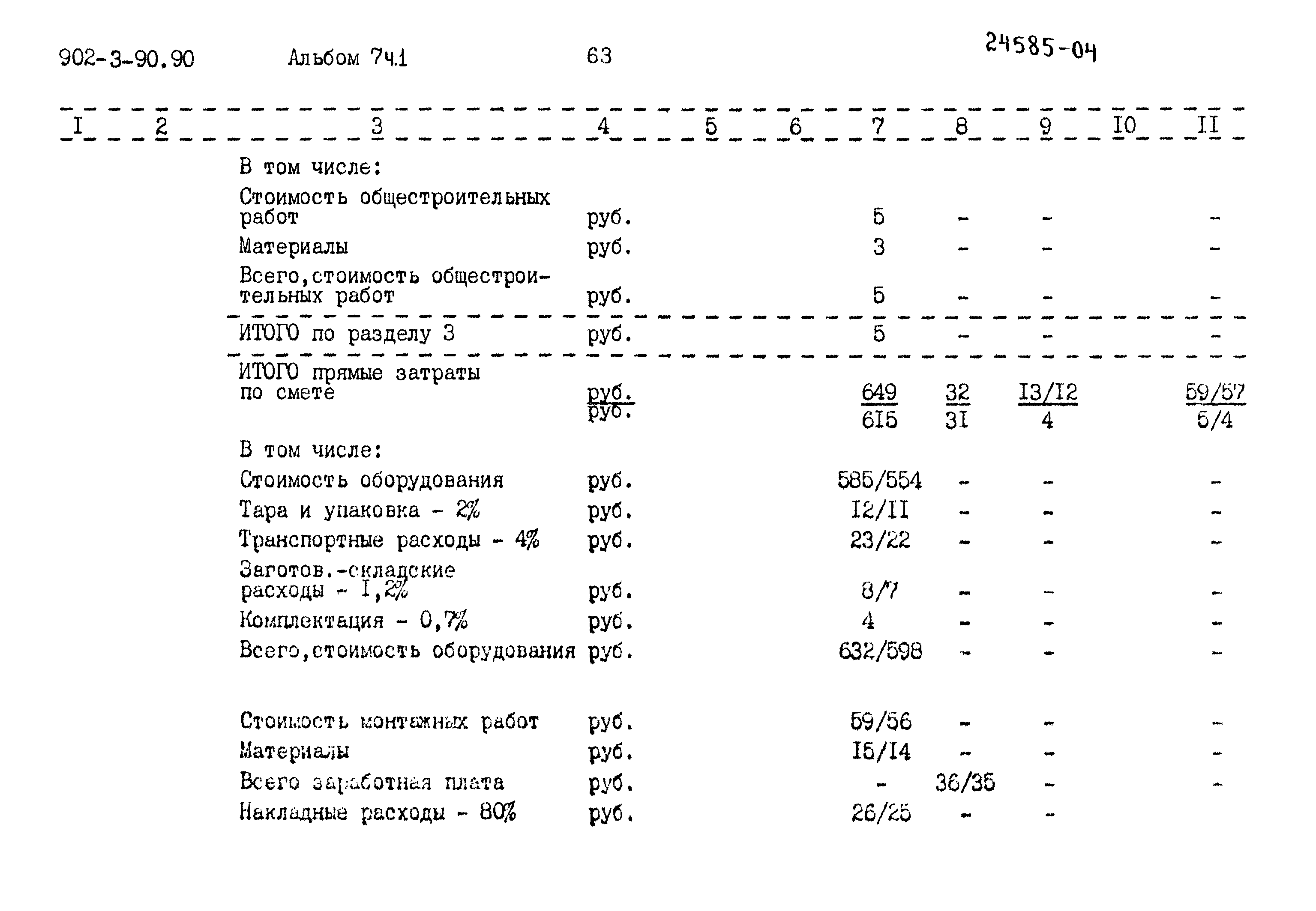 Типовой проект 902-3-90.90