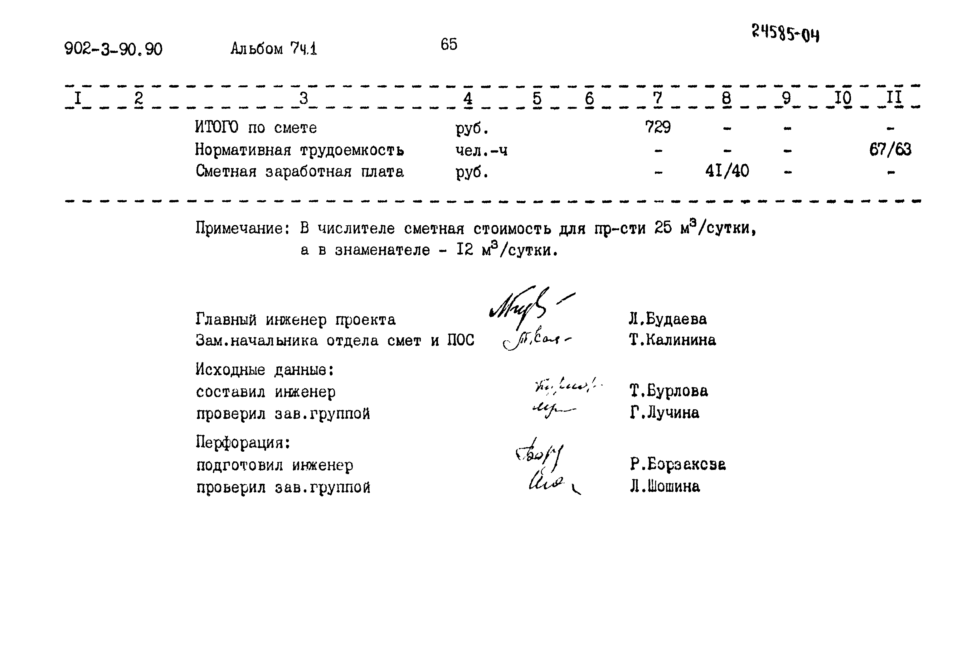 Типовой проект 902-3-90.90