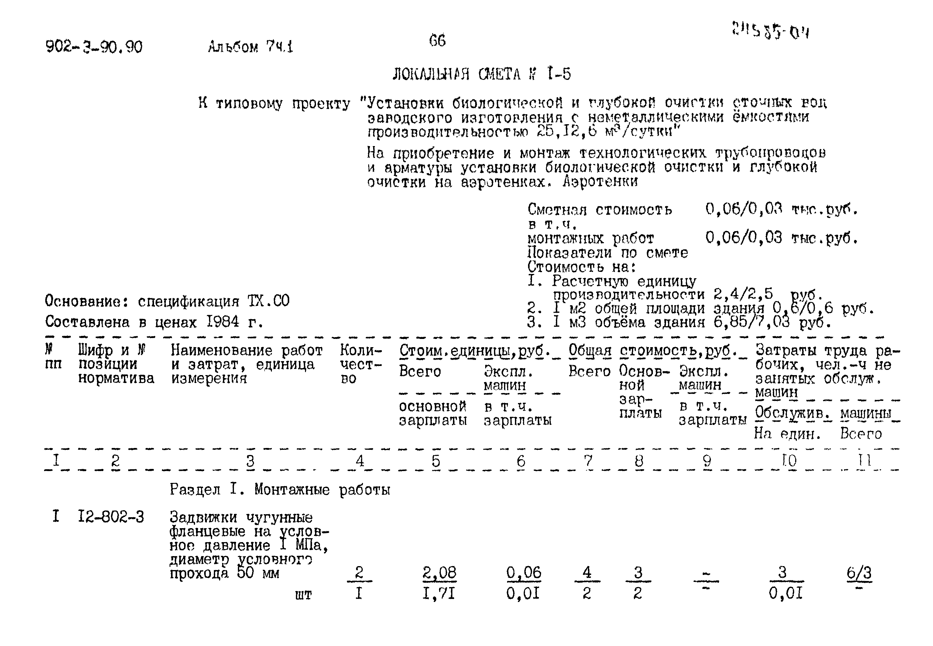 Типовой проект 902-3-90.90