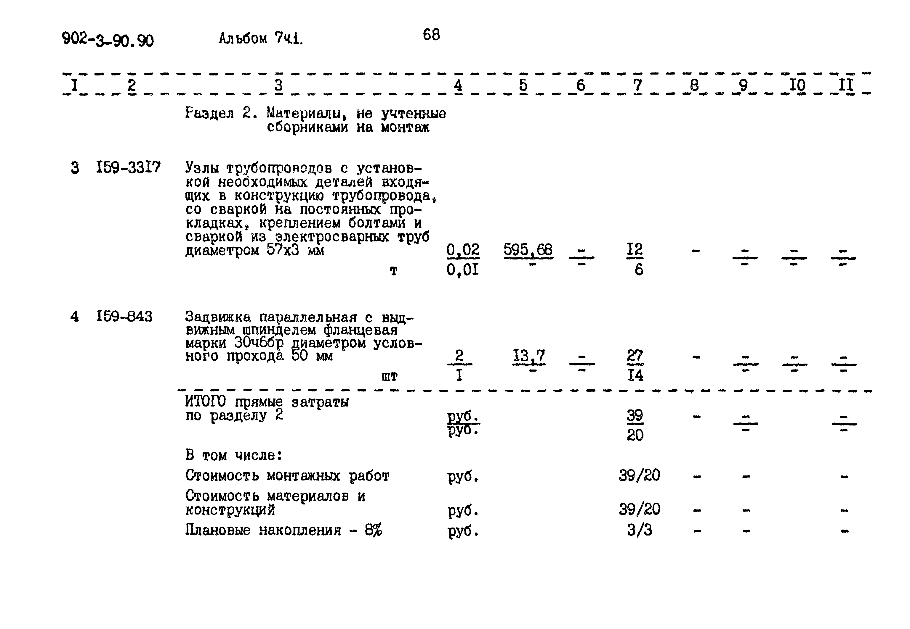 Типовой проект 902-3-90.90