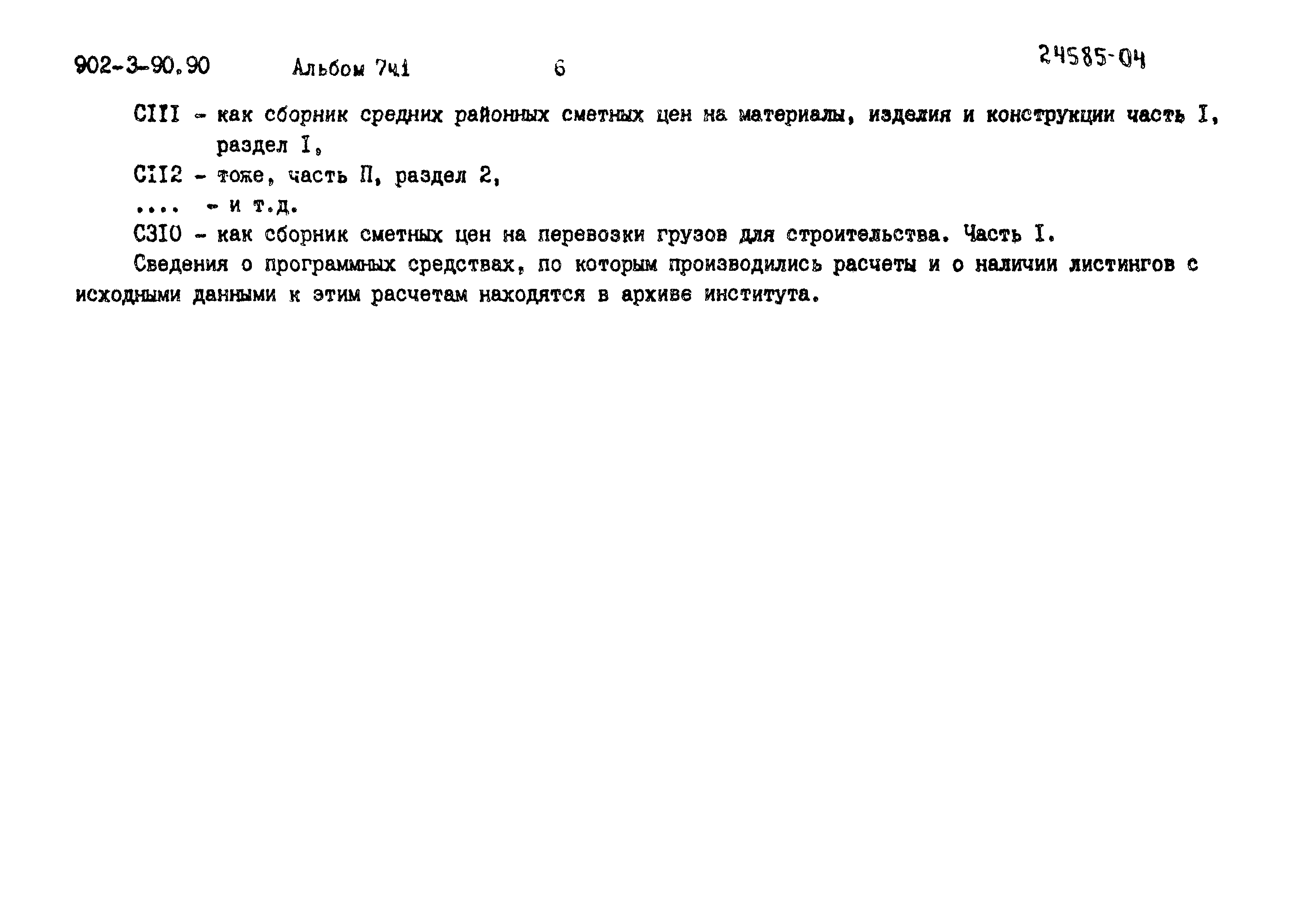 Типовой проект 902-3-90.90