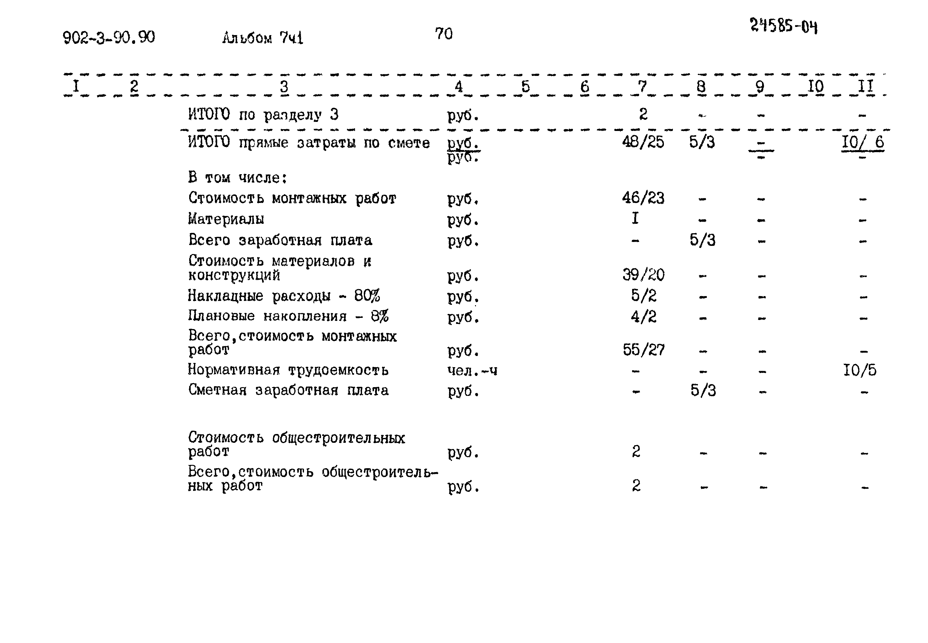 Типовой проект 902-3-90.90