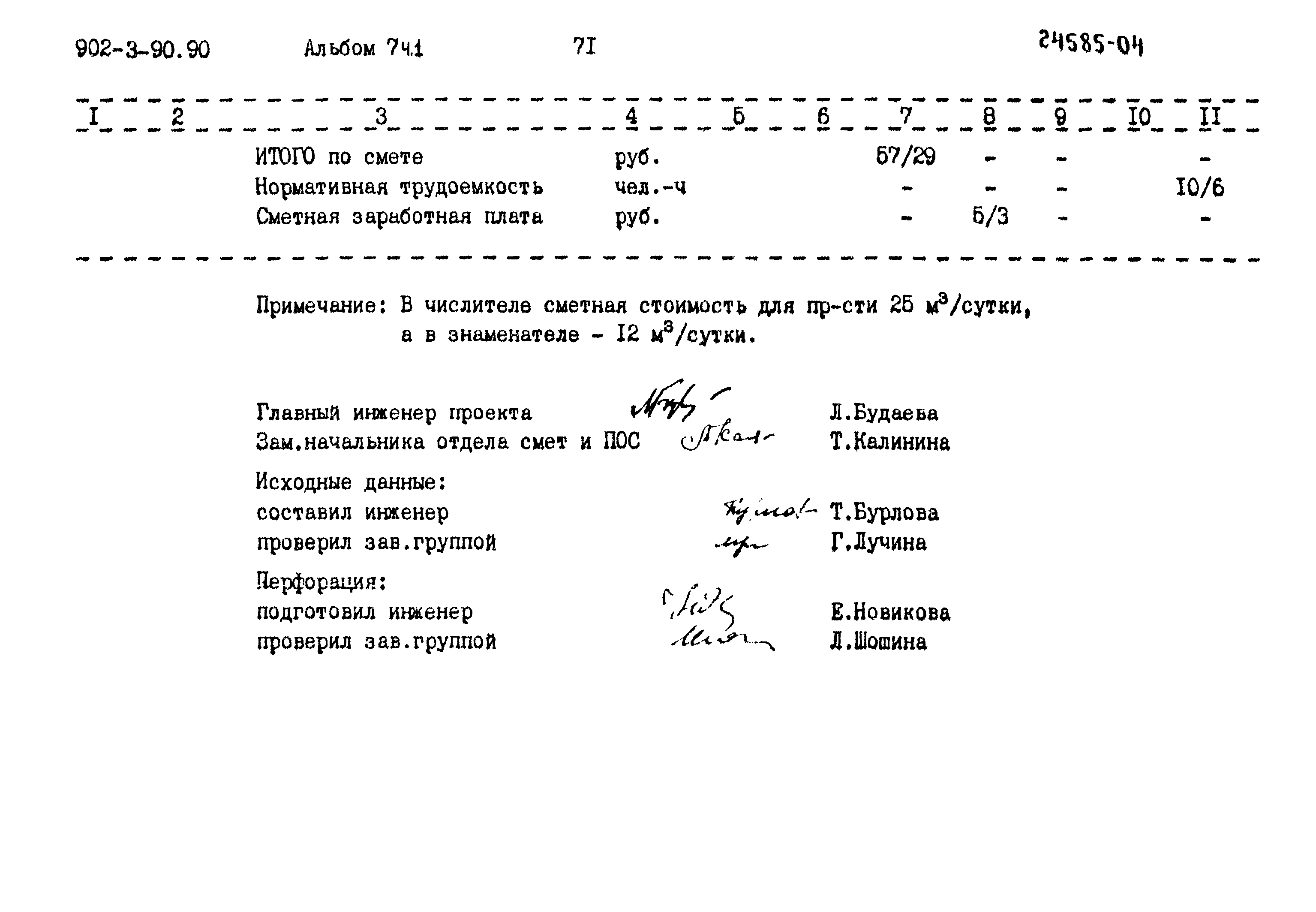 Типовой проект 902-3-90.90
