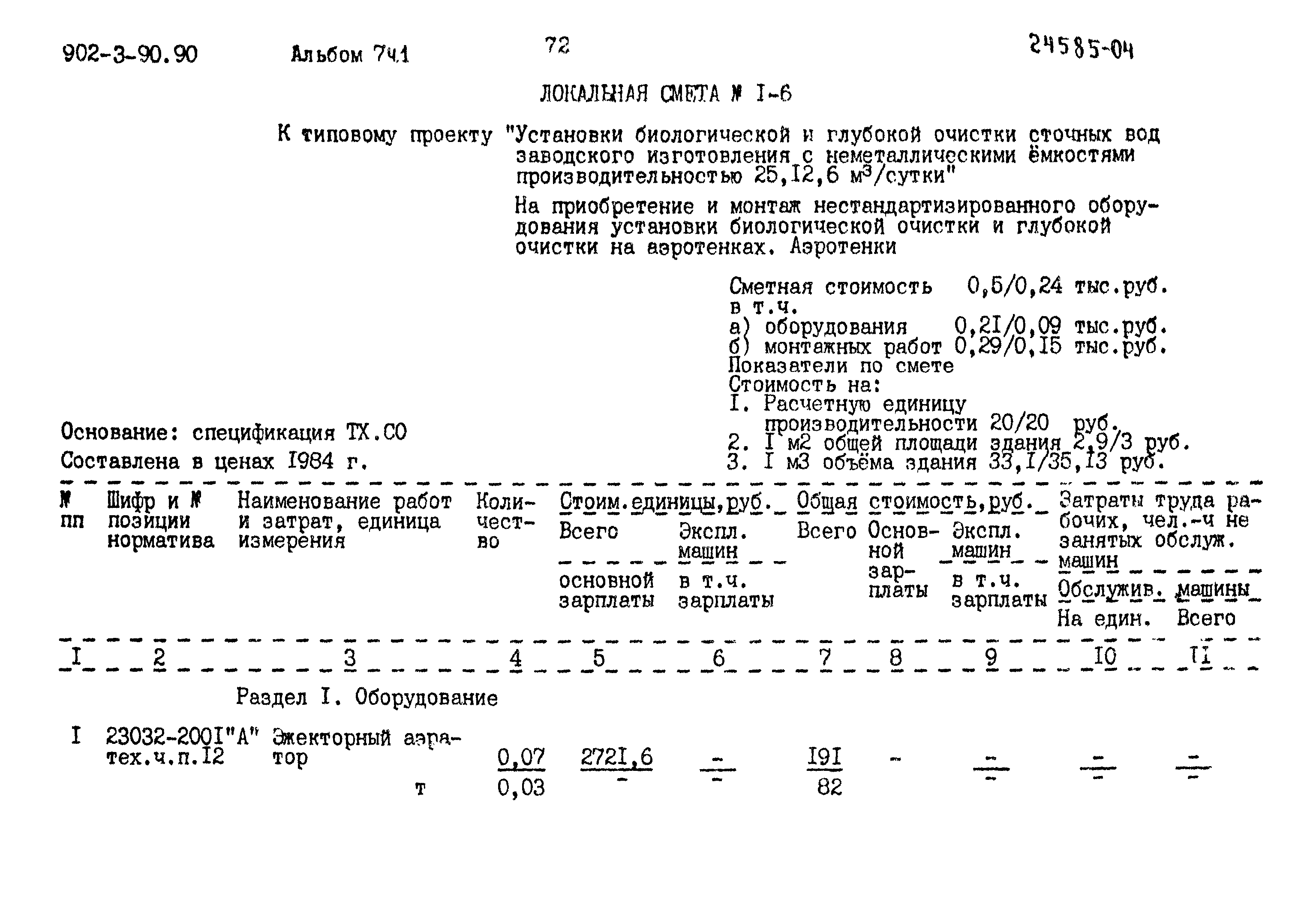 Типовой проект 902-3-90.90
