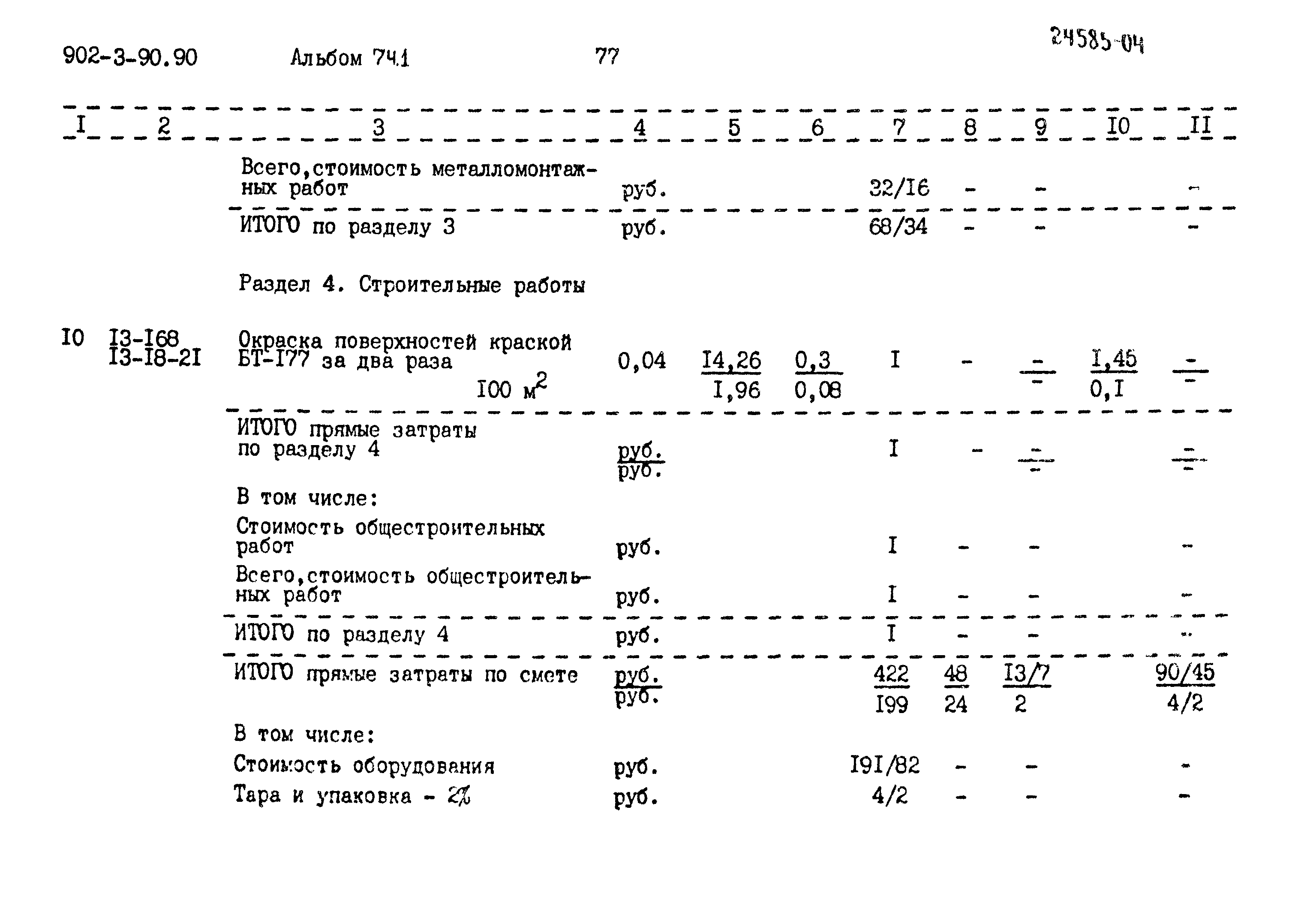 Типовой проект 902-3-90.90