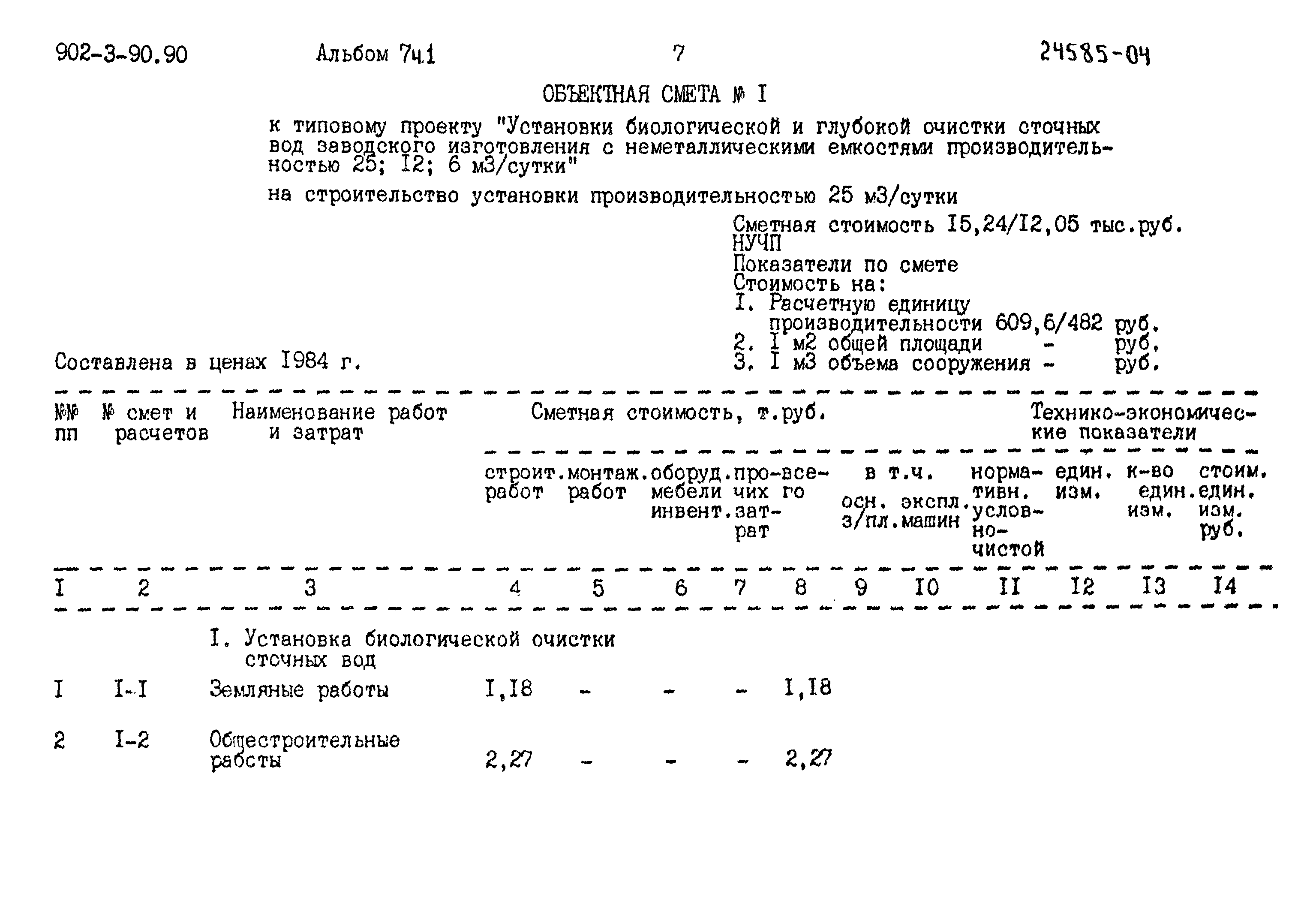 Типовой проект 902-3-90.90