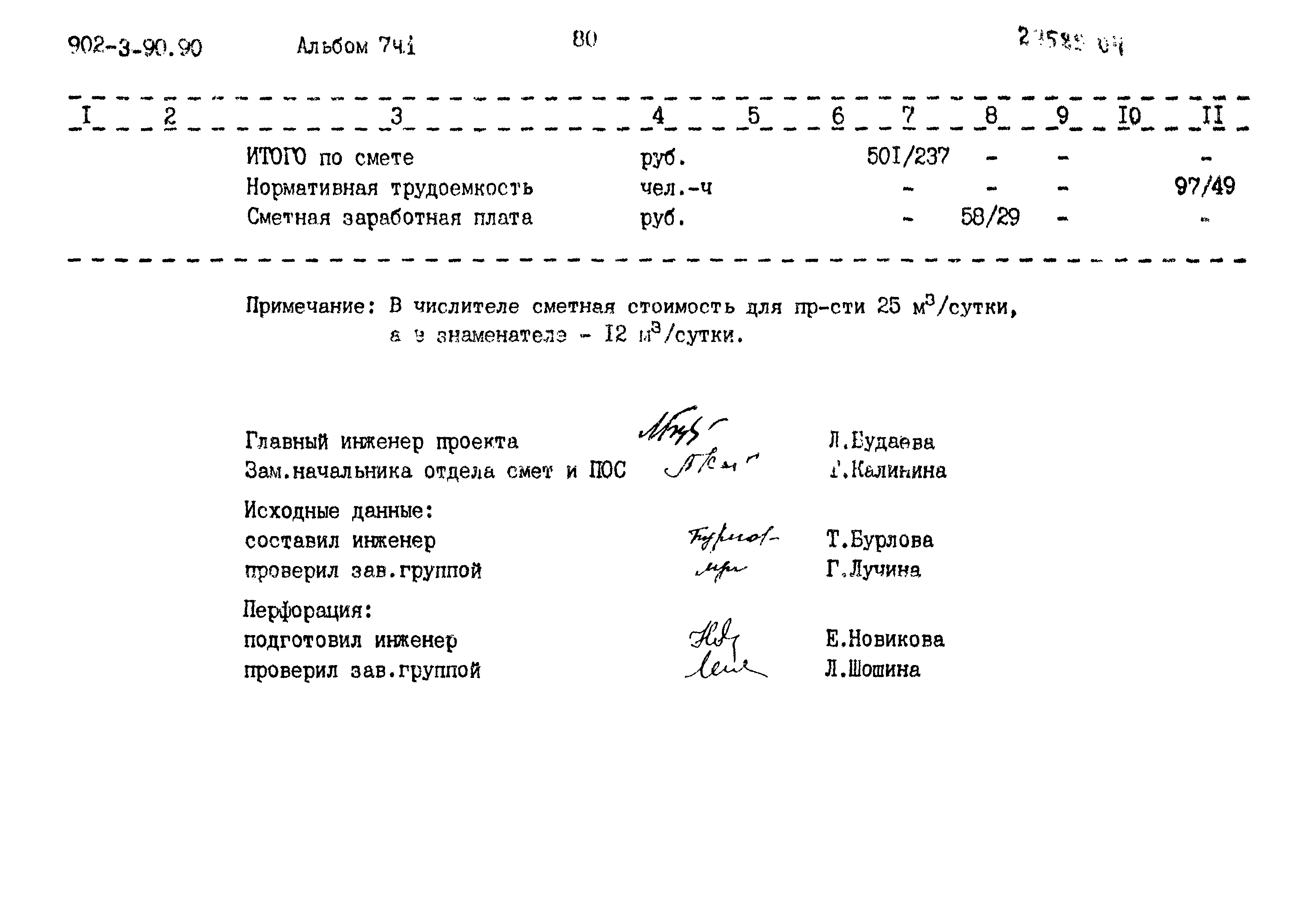 Типовой проект 902-3-90.90