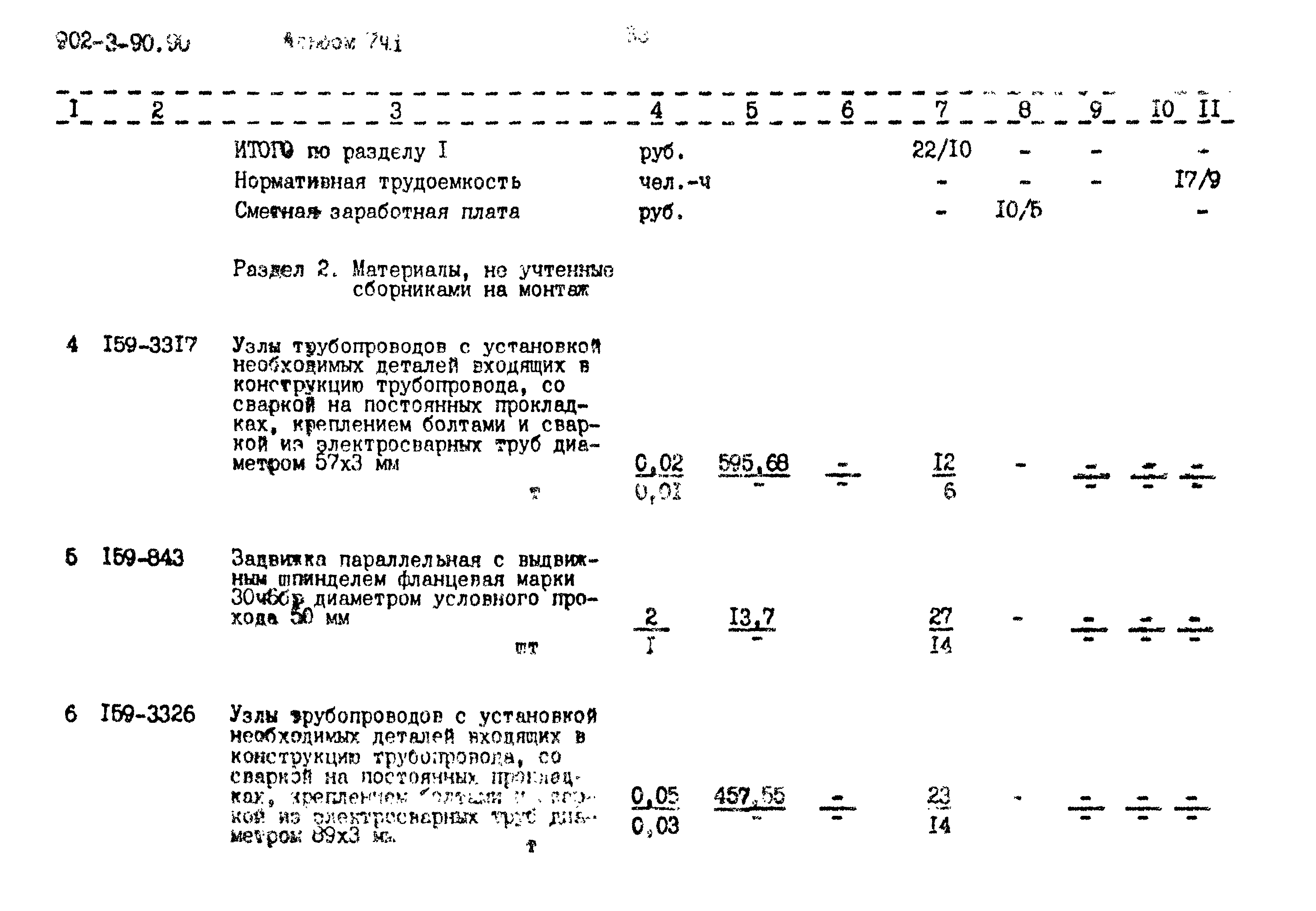 Типовой проект 902-3-90.90