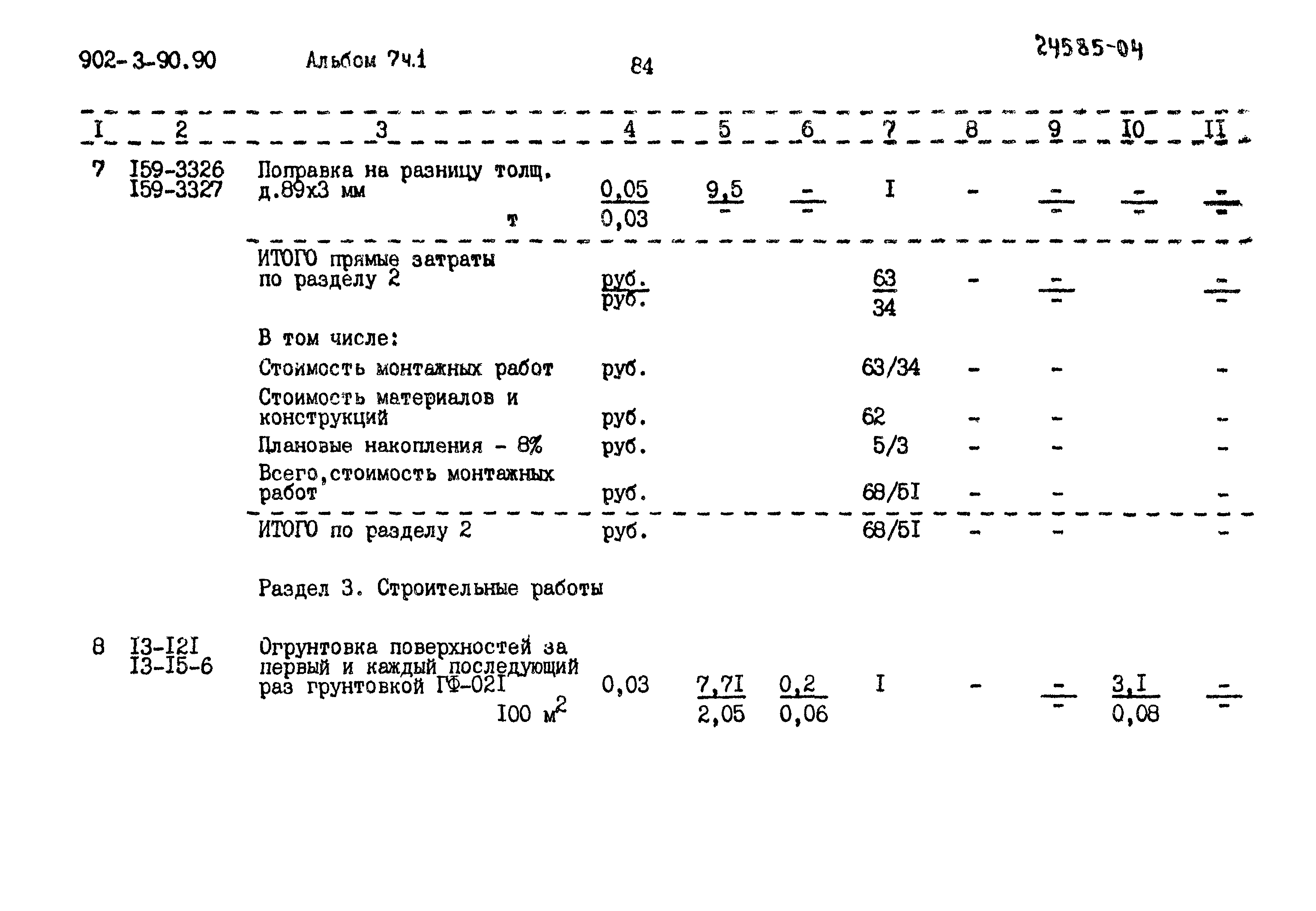 Типовой проект 902-3-90.90