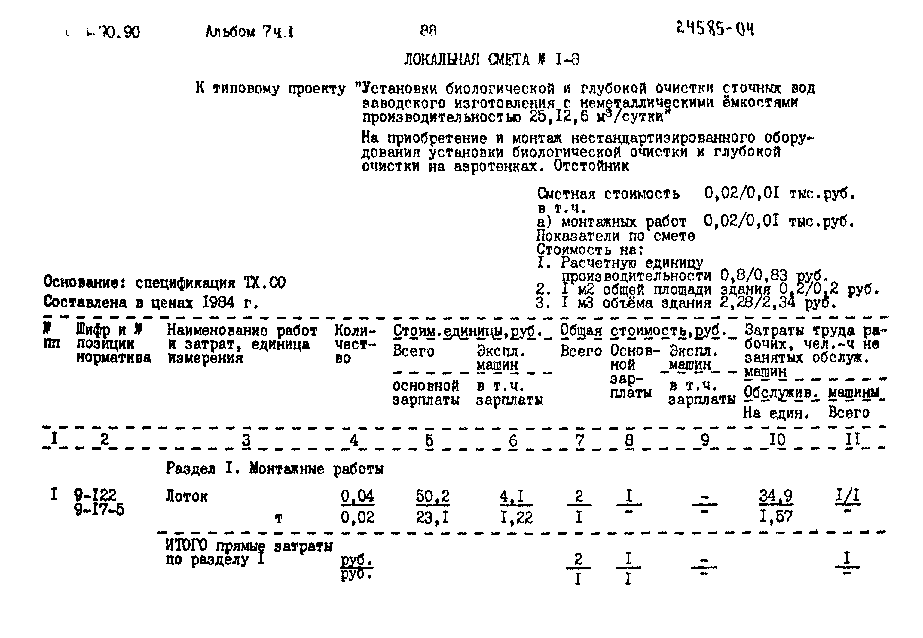 Типовой проект 902-3-90.90